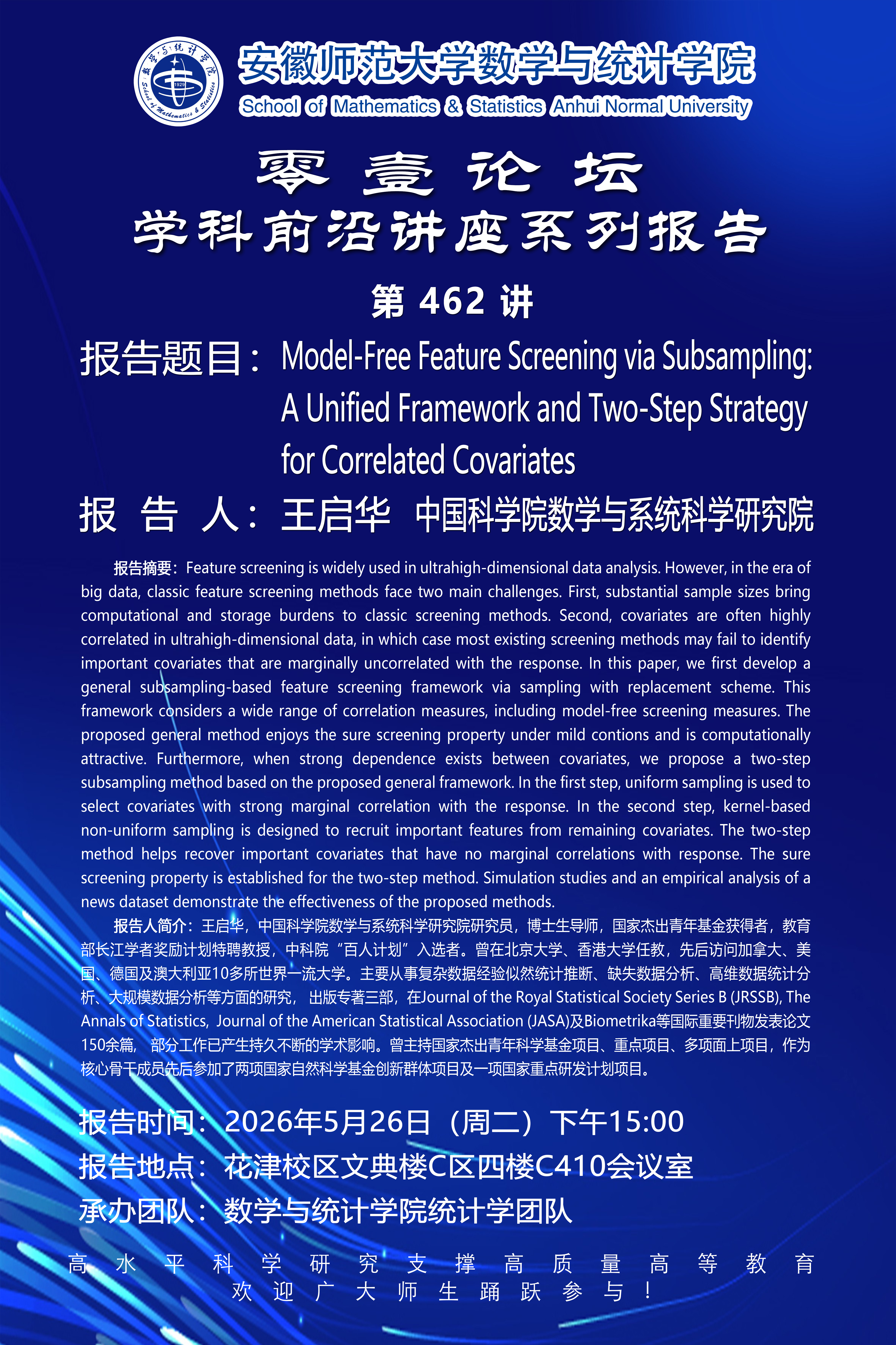 【学术预告】数统学院零壹论坛第462讲：Model-Free Feature Screening via Subsampling: A Unified Framework and Two-Step Strategy for Correlated Covariates