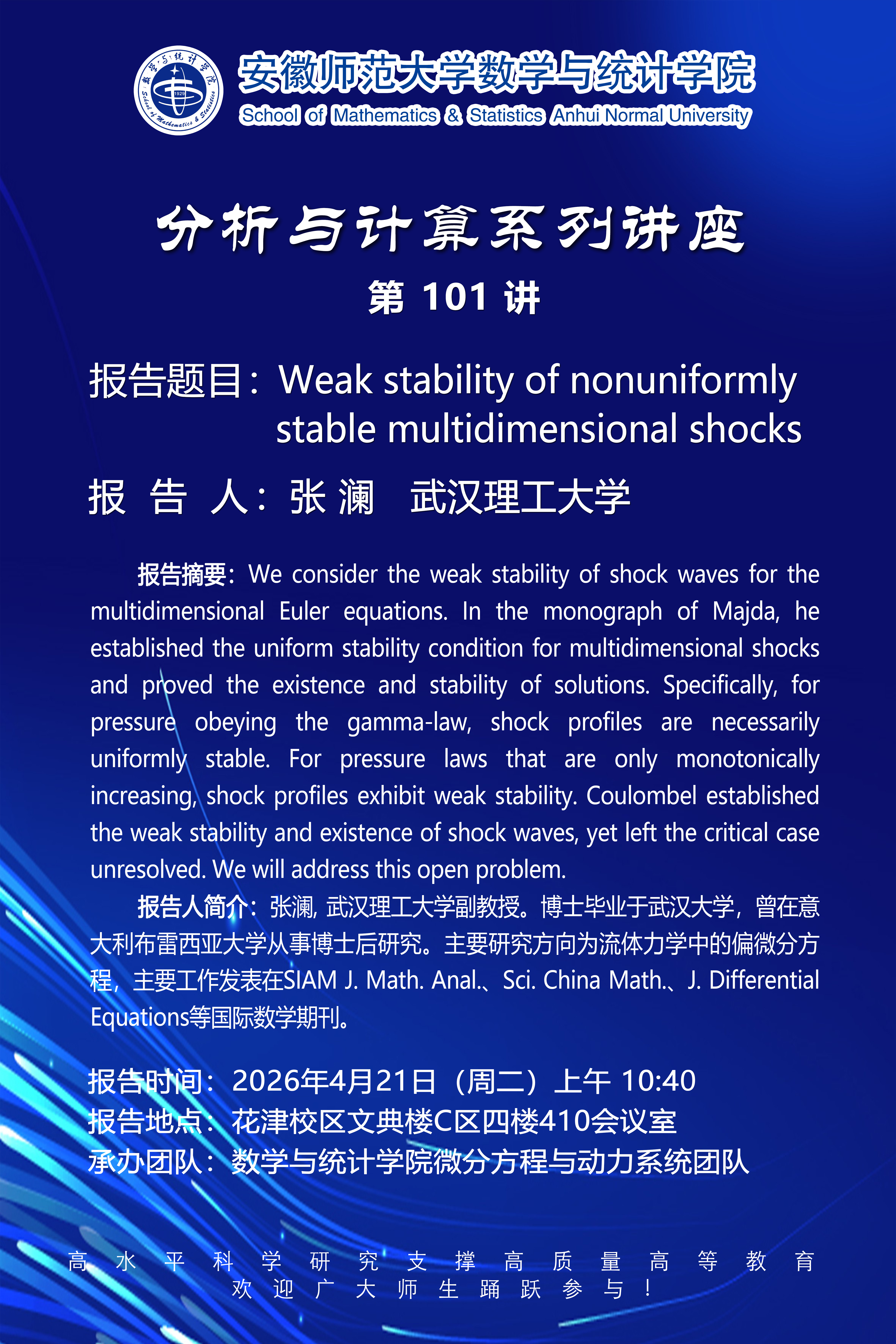 【学术预告】数统学院分析与计算系列讲座第101讲：Weak stability of nonuniformly stable multidimensional shocks