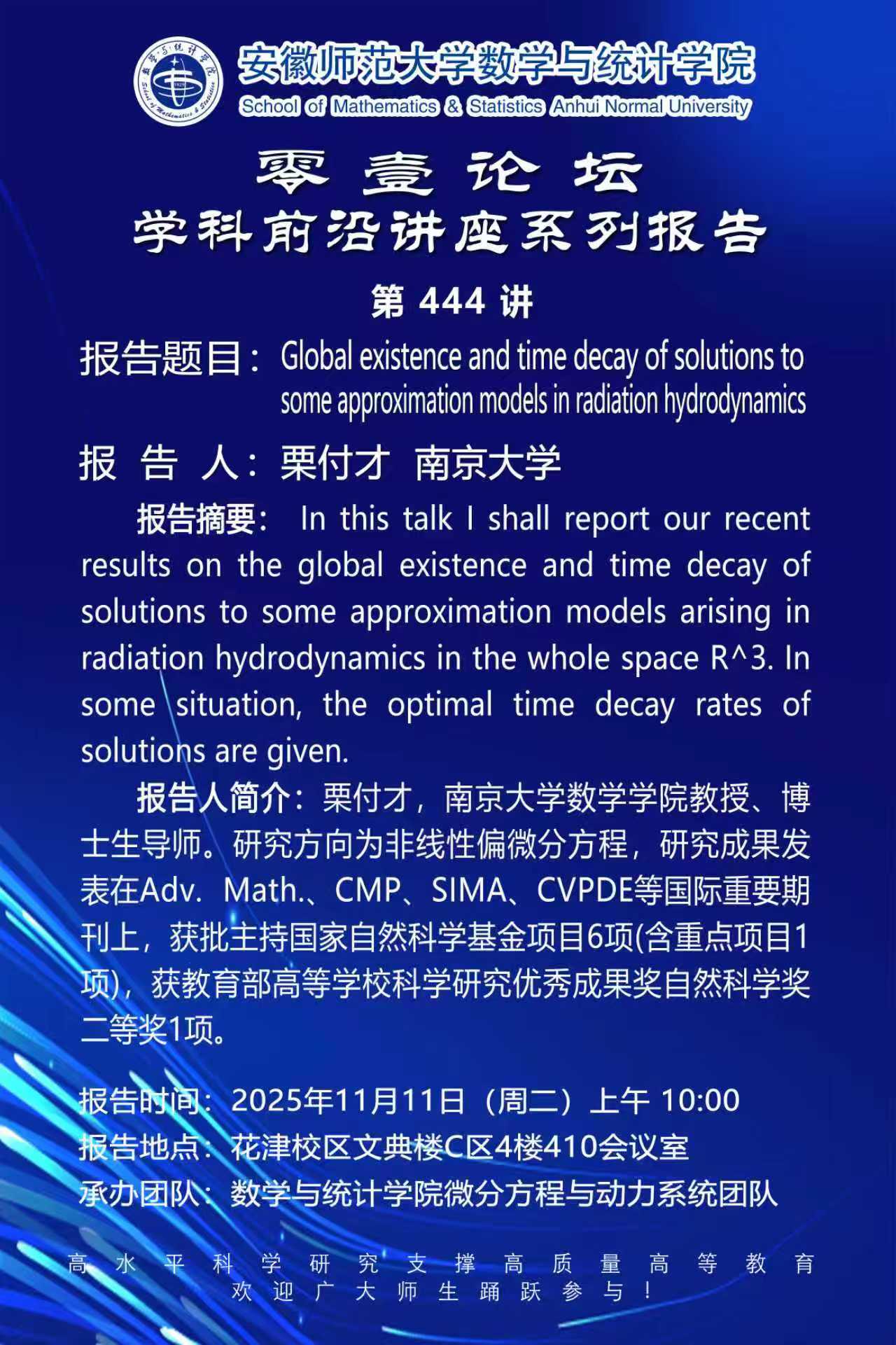 【学术预告】零壹论坛第444讲：Global existence and time decay of solutions to some approximation models in radiation hydrodynamics