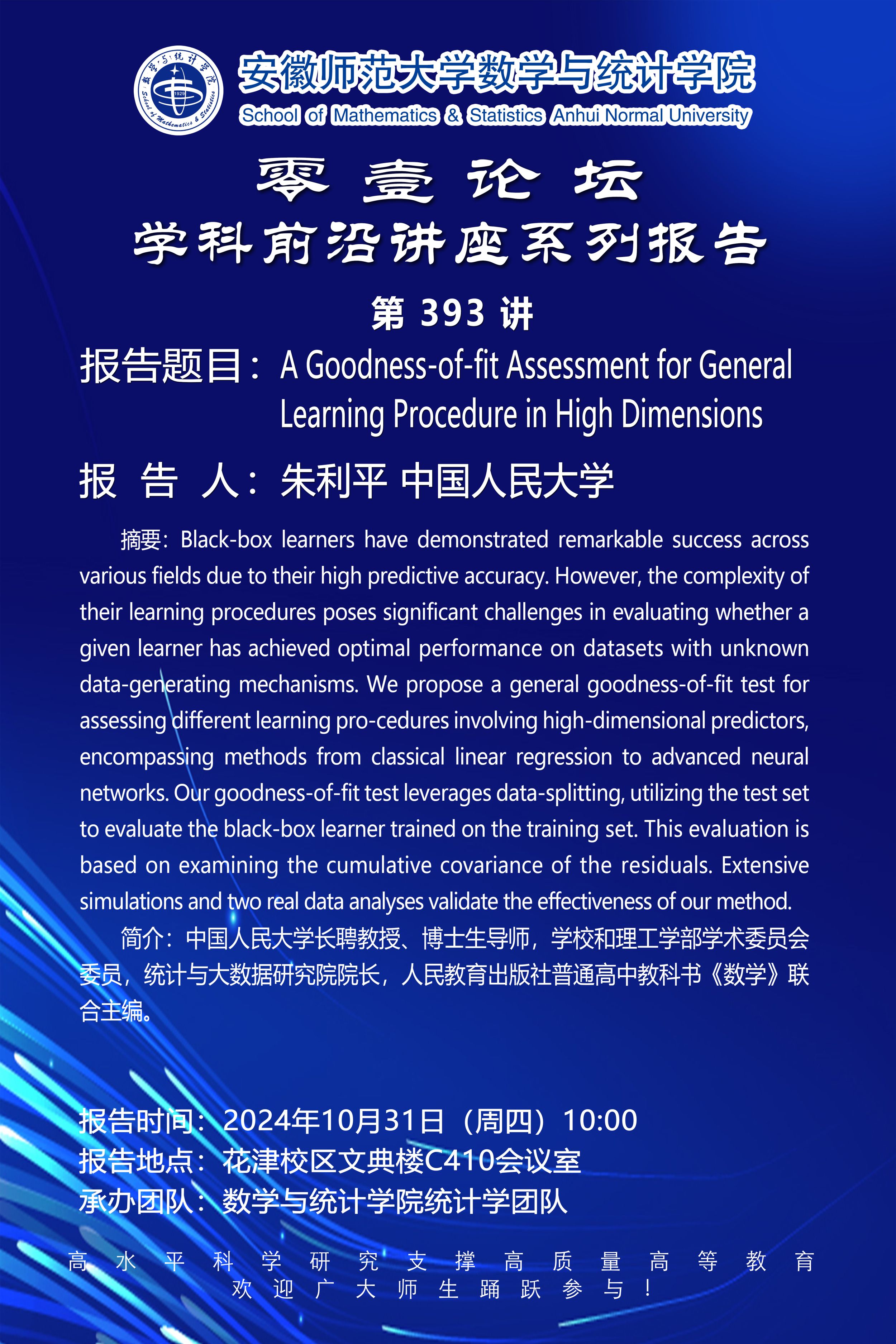 【学术预告】零壹论坛第393讲：A Goodness-of-fit Assessment for General Learning Procedure in High Dimensions