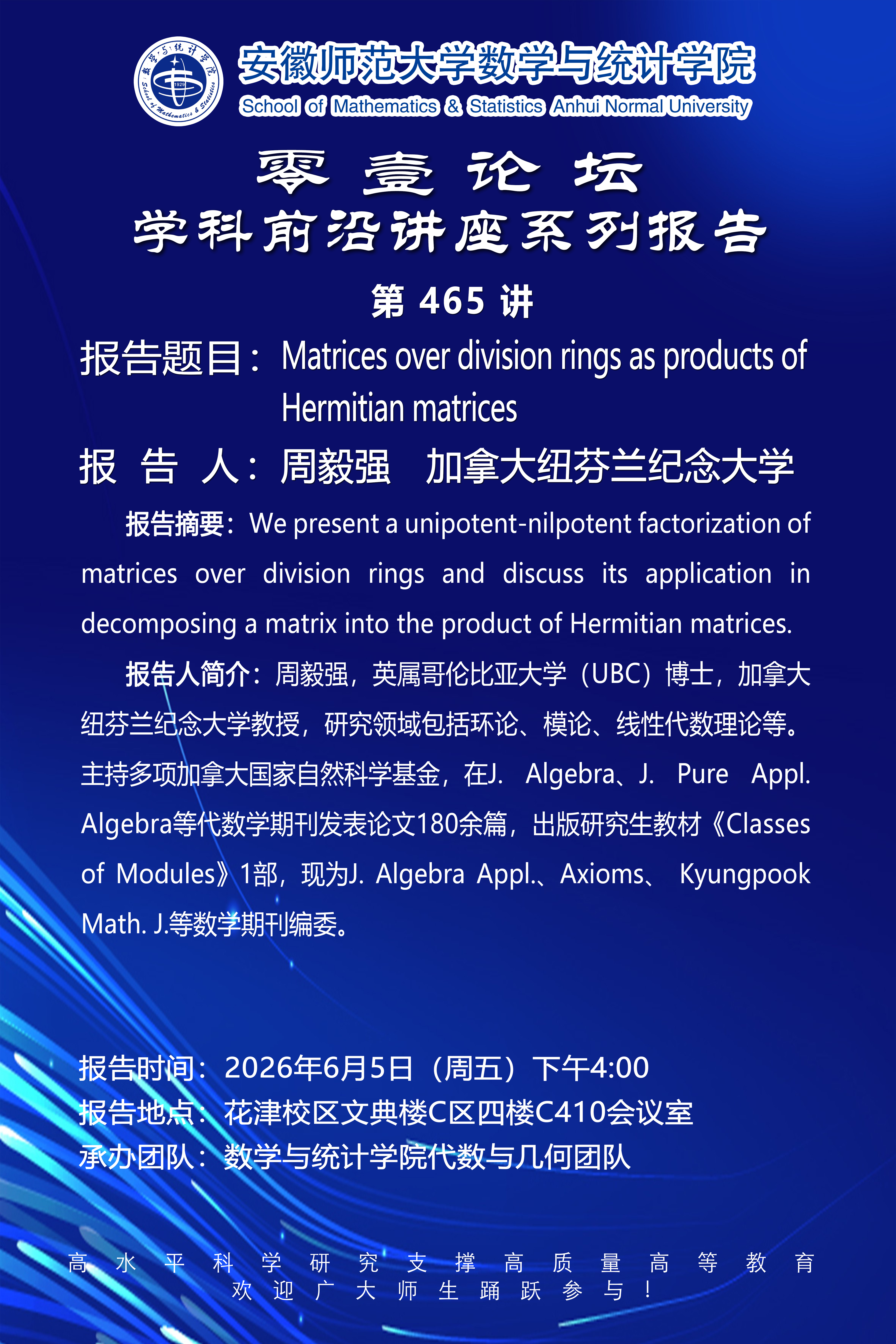 【学术预告】数统学院零壹论坛第465讲：Matrices over division rings as products of Hermitian matrices