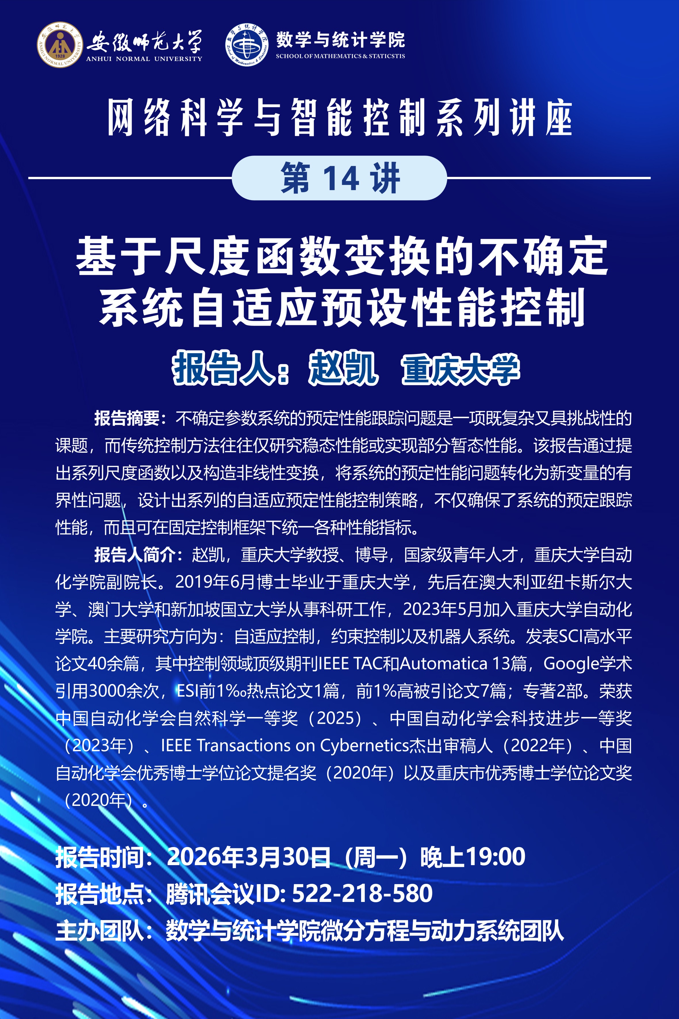 【学术预告】数统学院网络科学与智能控制系列讲座第14讲：基于尺度函数变换的不确定系统自适应预设性能控制