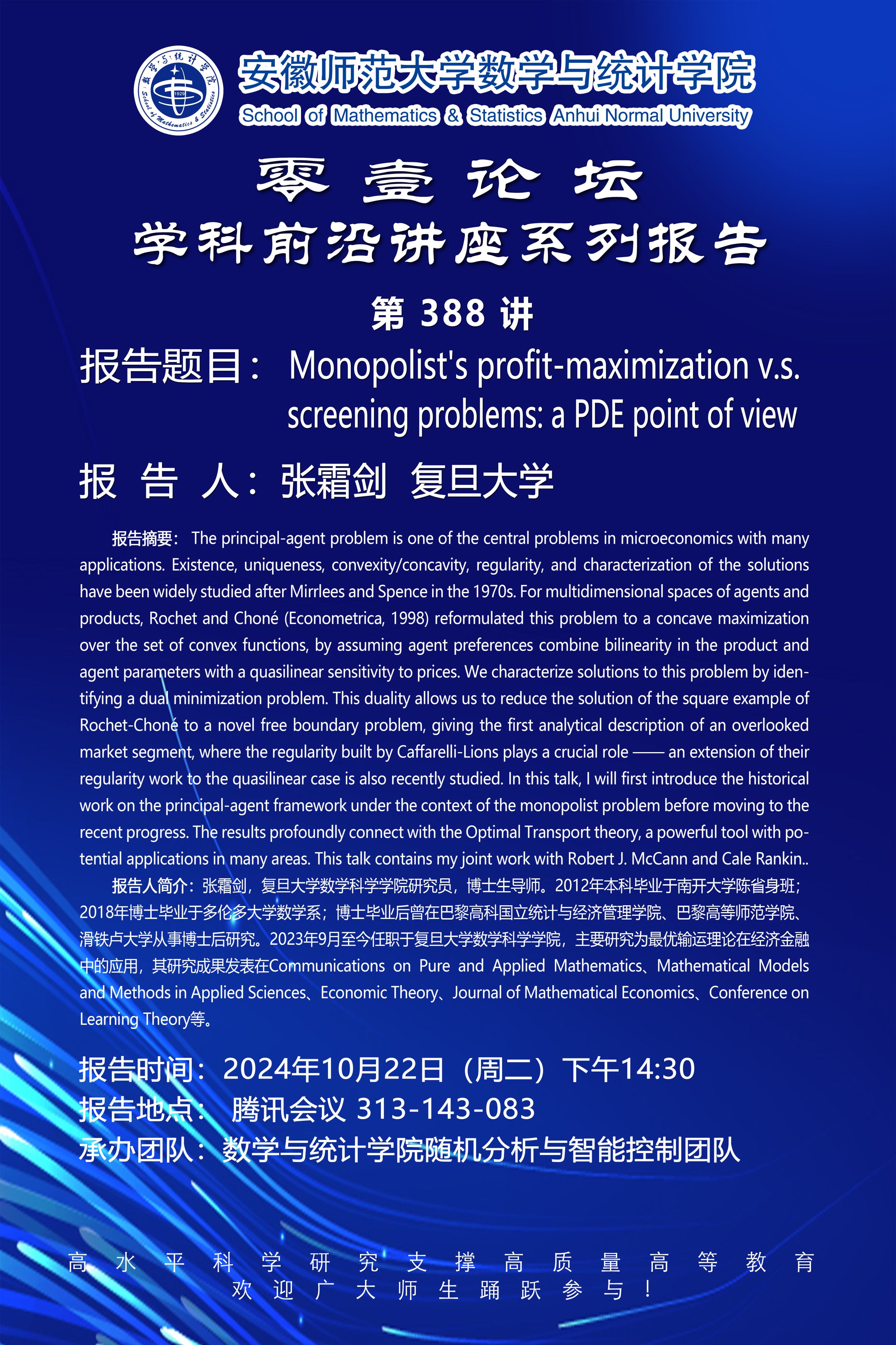 【学术预告】零壹论坛第388讲：Monopolist's profit-maximization v.s. screening problems: a PDE point of view