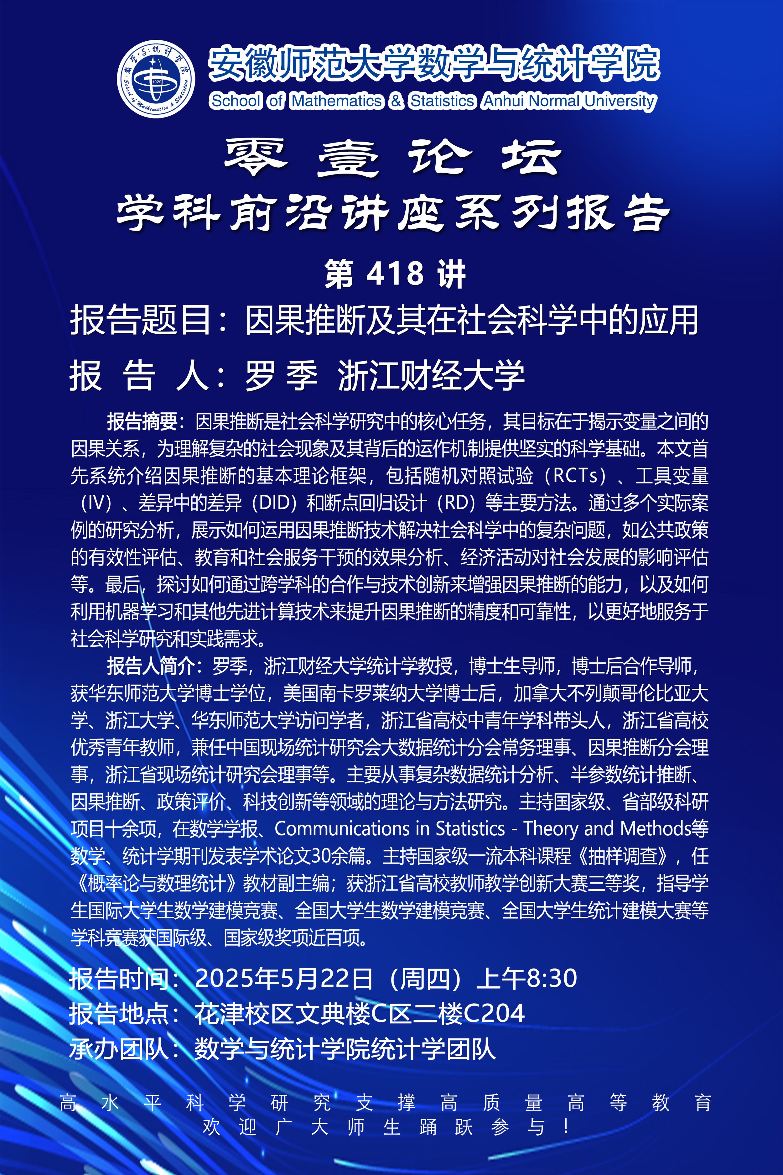 【学术预告】零壹论坛第418讲：因果推断及其在社会科学中的应用