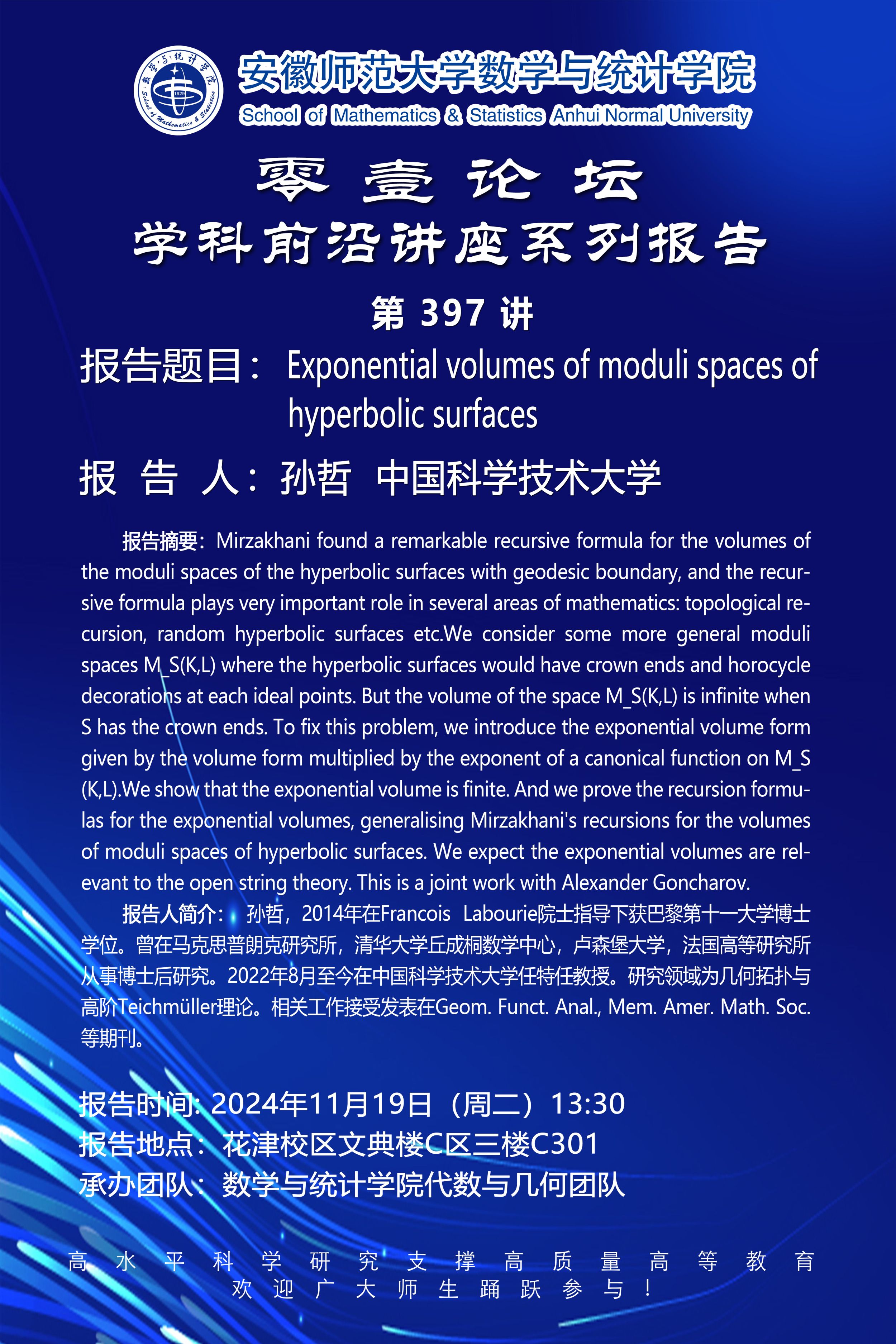 【学术预告】零壹论坛第397讲：Exponential volumes of moduli spaces of hyperbolic surfaces