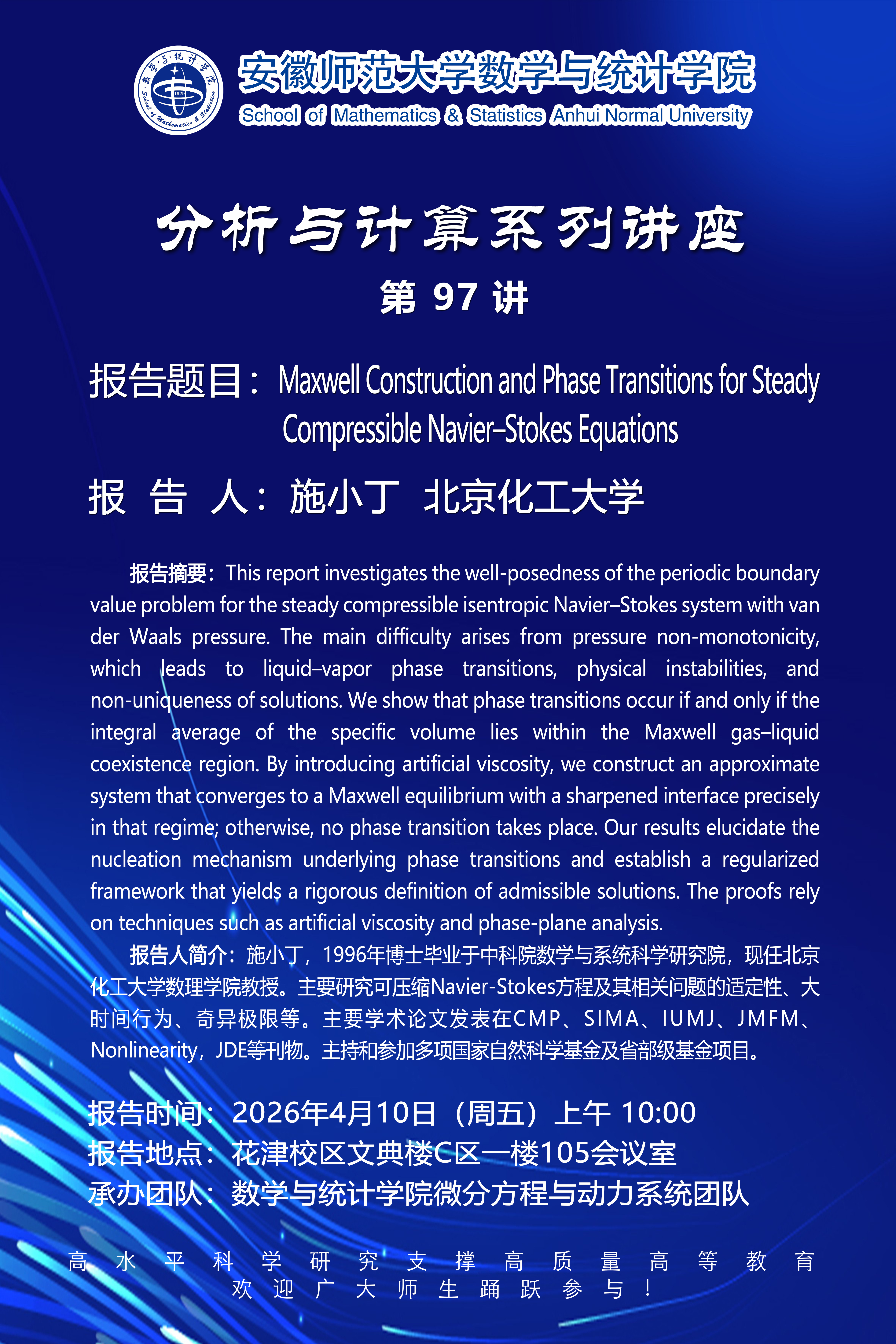 【学术预告】数统学院分析与计算系列讲座第97讲：Maxwell Construction and Phase Transitions for Steady Compressible Navier–Stokes Equations