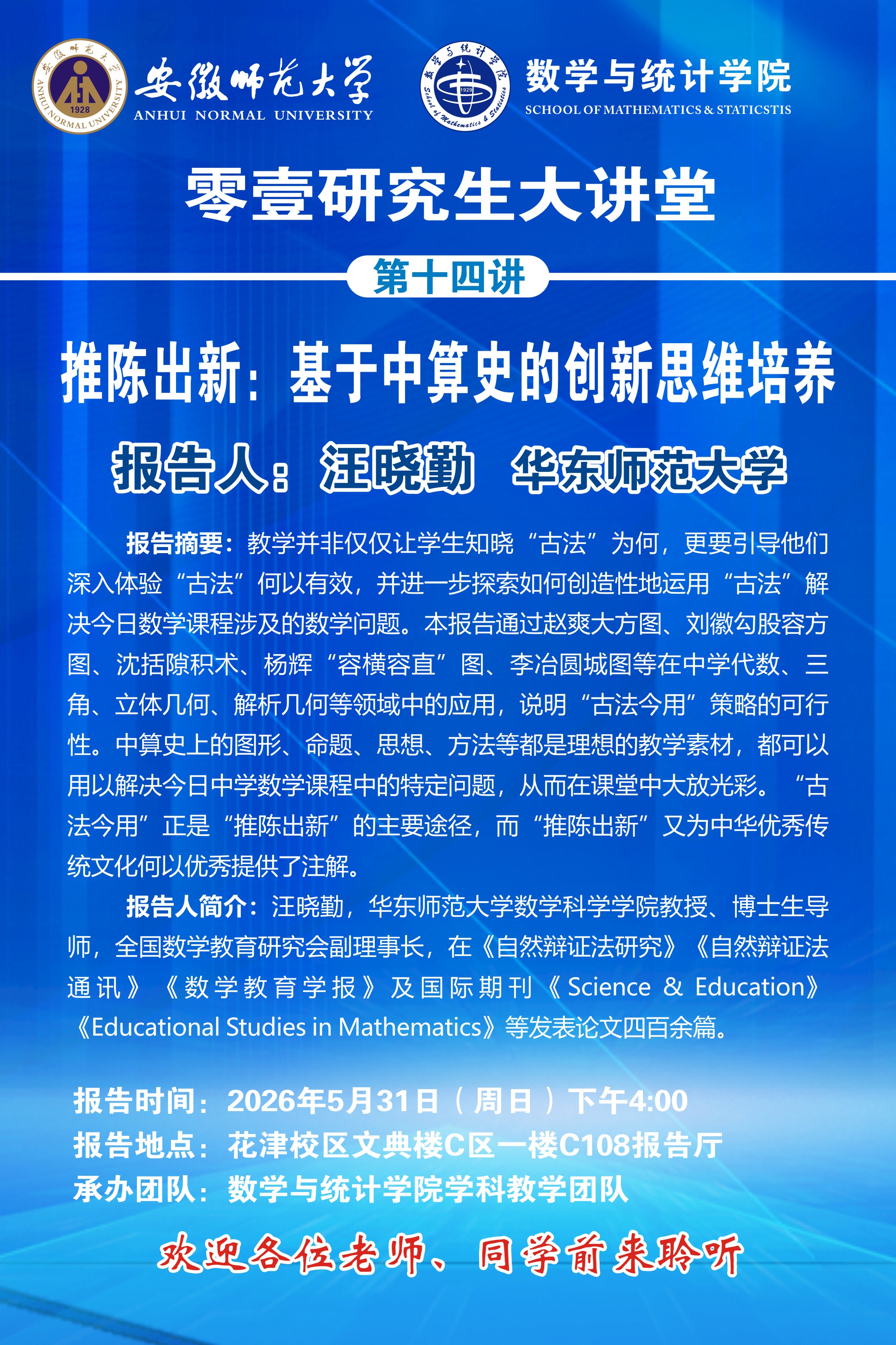 数统学院零壹研究生大讲堂第十四讲预告——推陈出新：基于中算史的创新思维培养