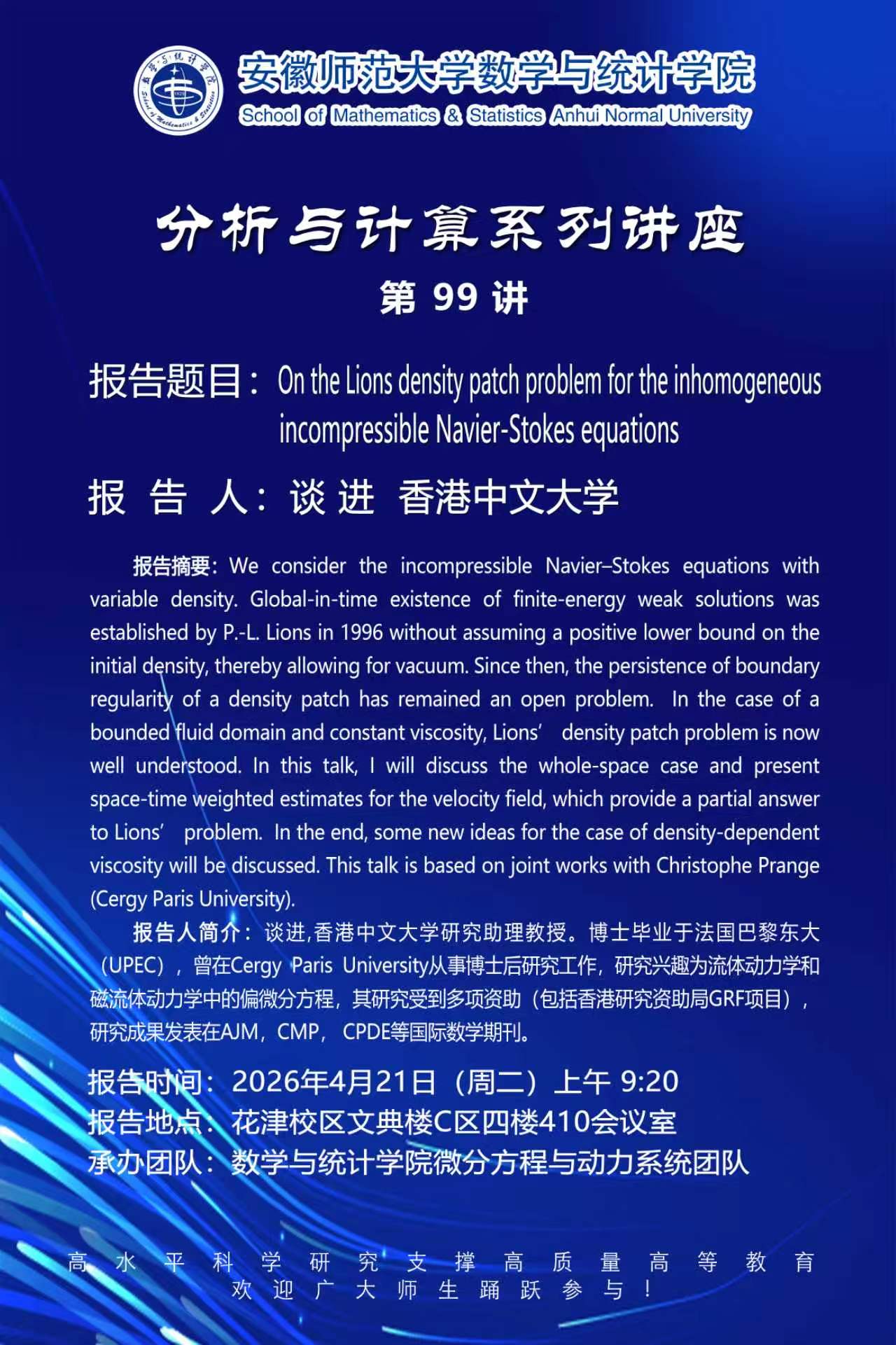 【学术预告】数统学院分析与计算系列讲座第99讲：On the Lions density patch problem for the inhomogeneous incompressible Navier-Stokes equations
