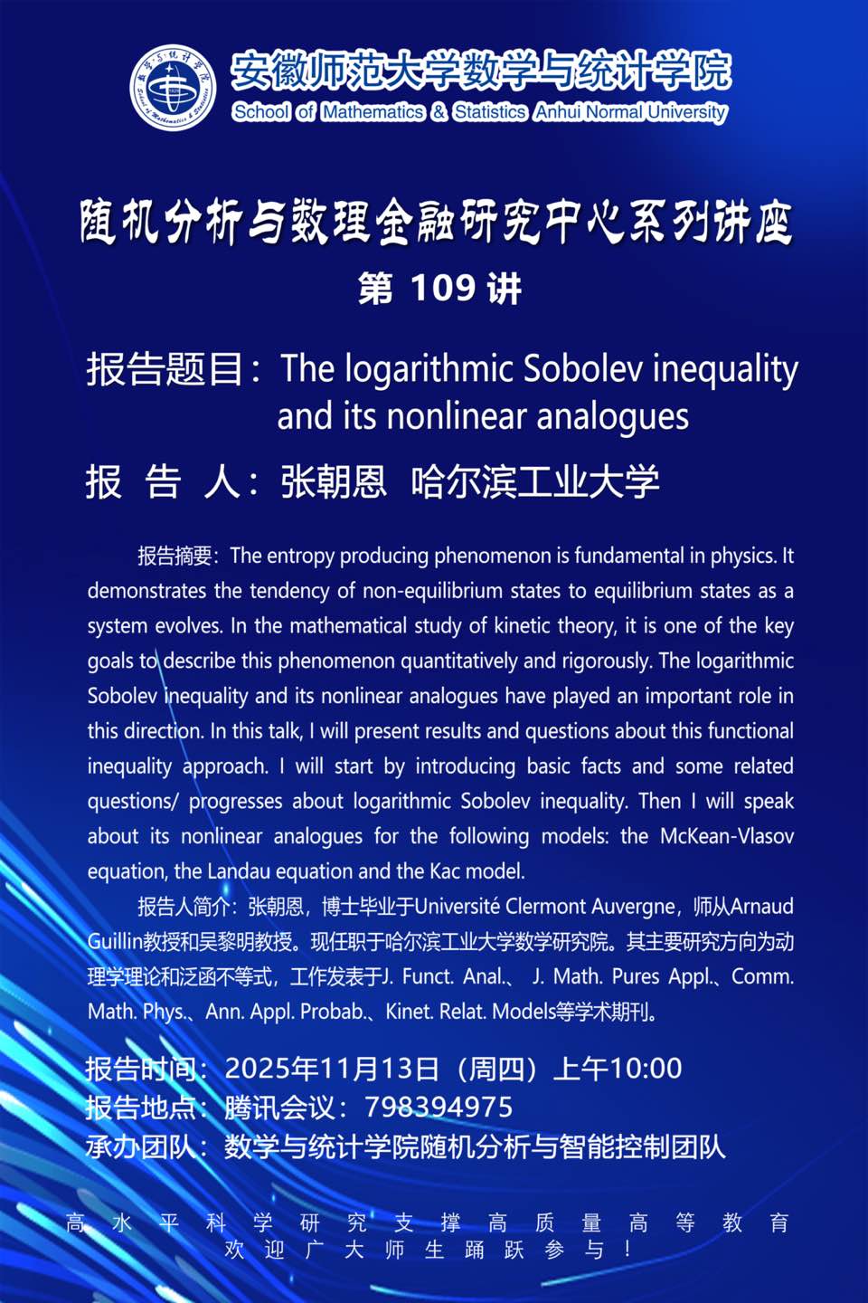 【学术预告】随机分析与数理金融研究中心系列讲座第109讲：The logarithmic Sobolev inequality and its nonlinear analogues