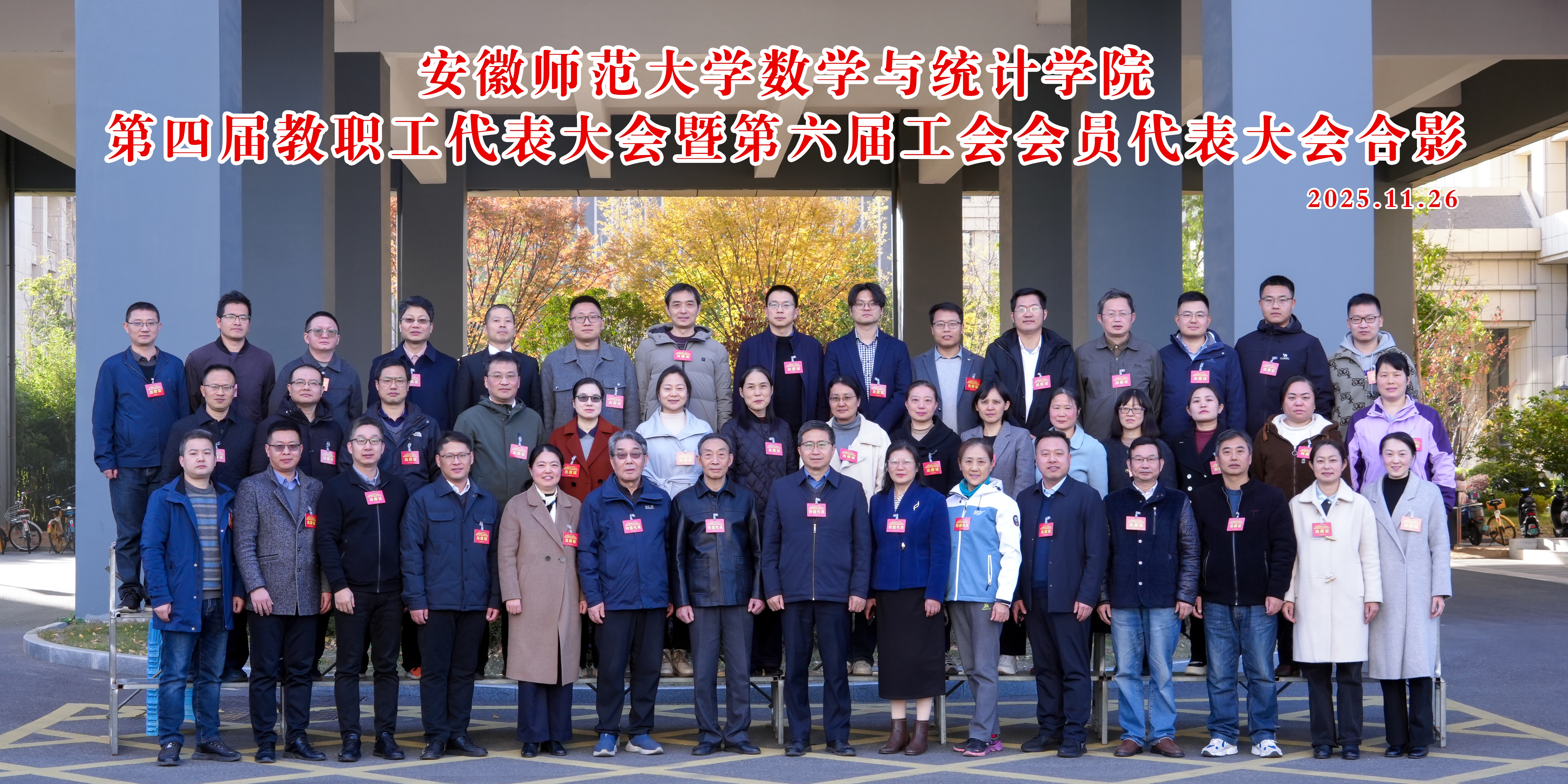 数学与统计学院第四届教职工代表大会暨第六届工会会员代表大会顺利召开