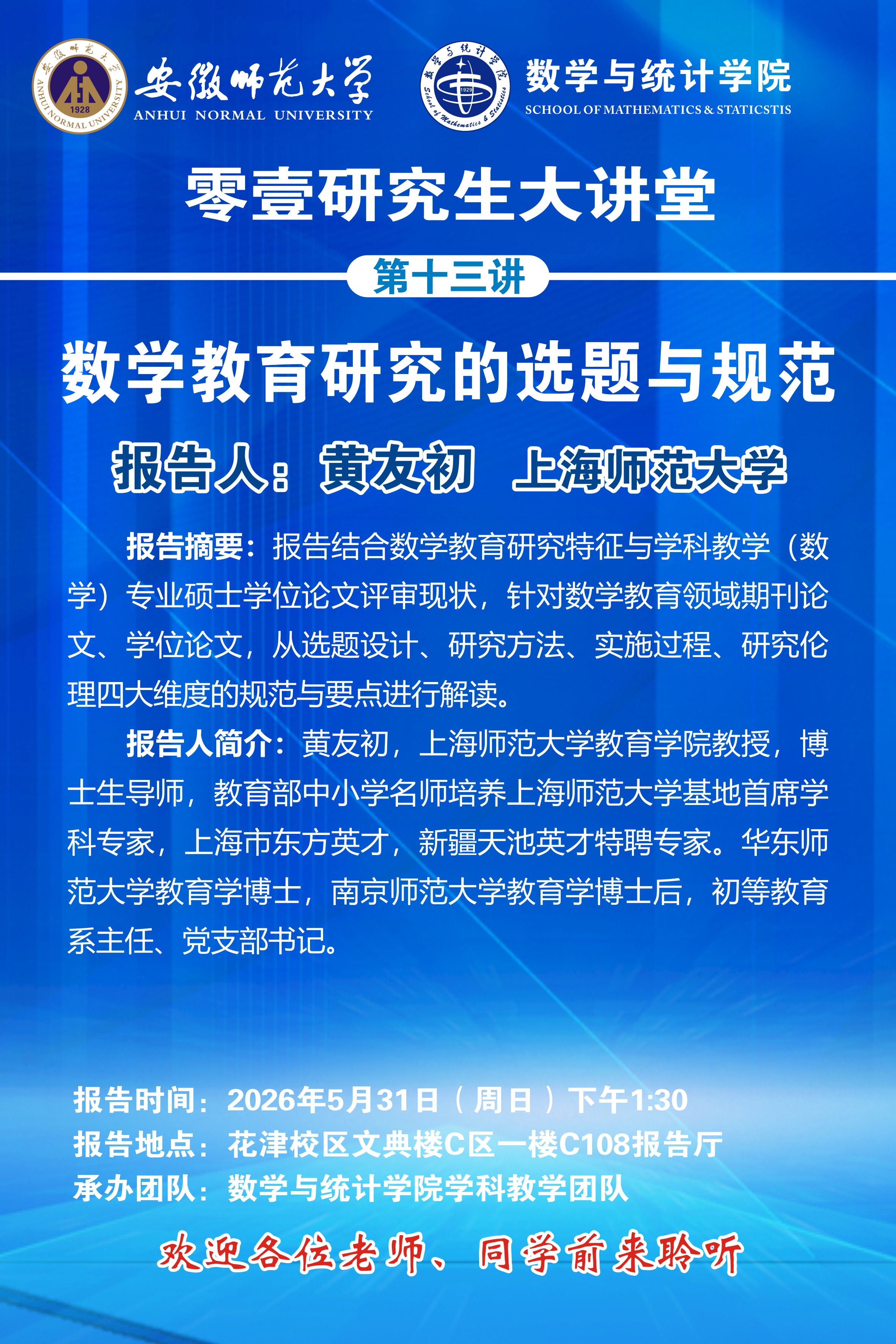数统学院零壹研究生大讲堂第十三讲预告——数学教育研究的选题与规范
