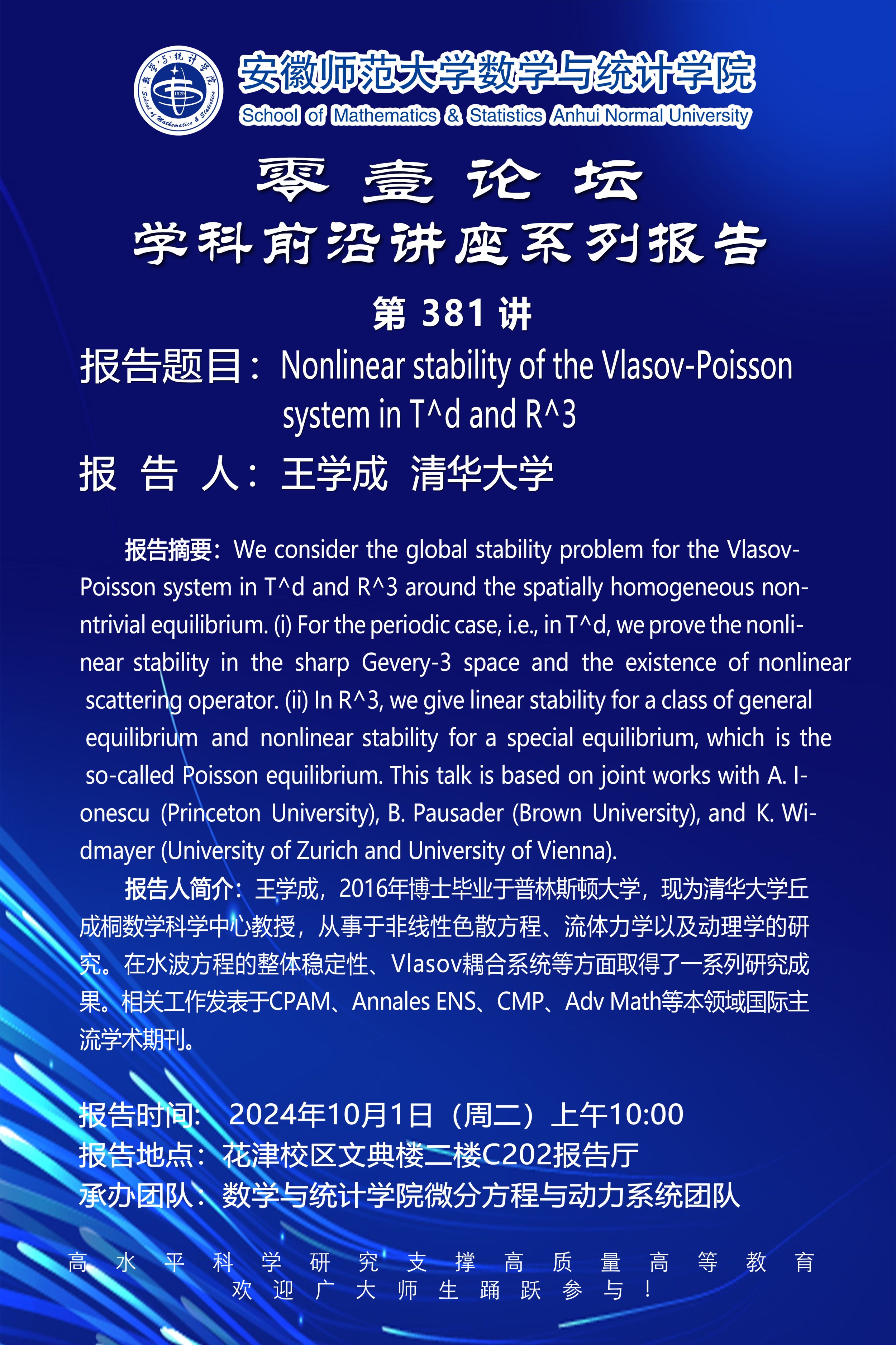 【学术预告】零壹论坛第381讲：Nonlinear stability of the Vlasov-Poisson system in T^d and R^3