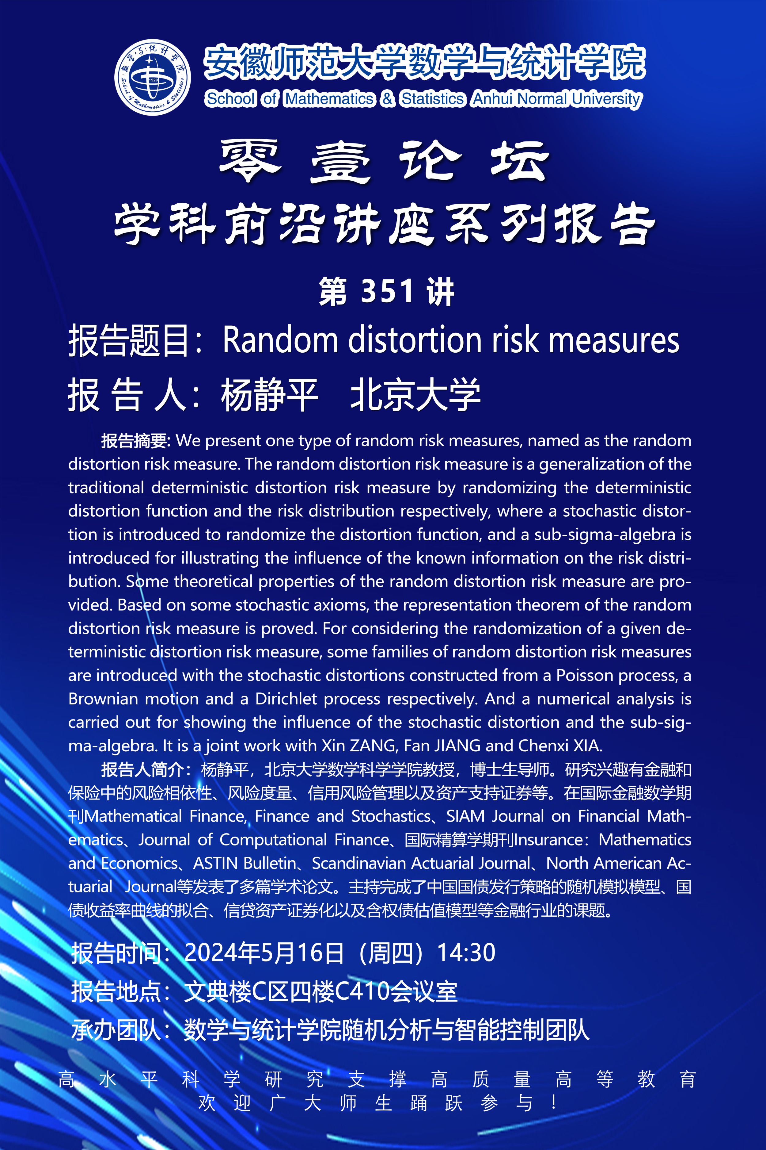 【学术预告】数学与统计学院零壹论坛第351讲：Random distortion risk measures