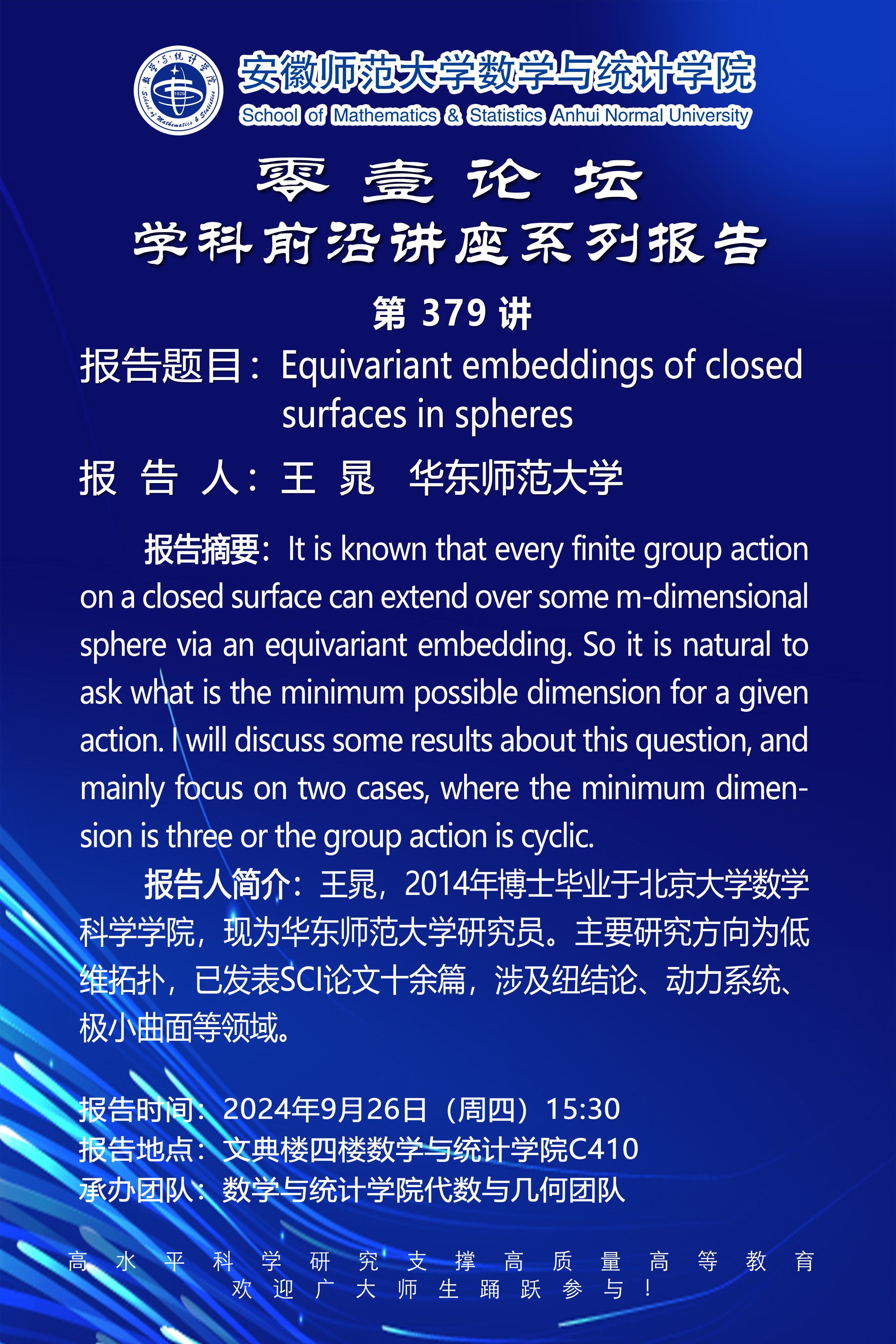 【学术预告】零壹论坛第379讲：Equivariant embeddings of closed surfaces in spheres