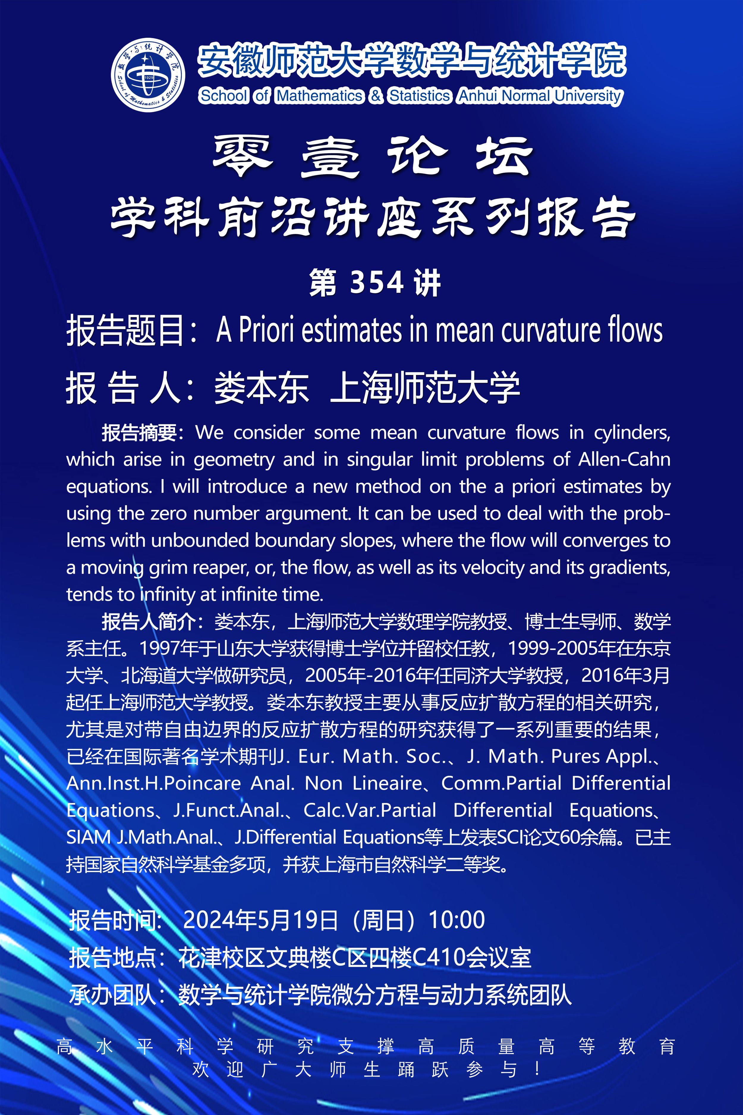 【学术预告】零壹论坛第354讲：A Priori estimates in mean curvature flows