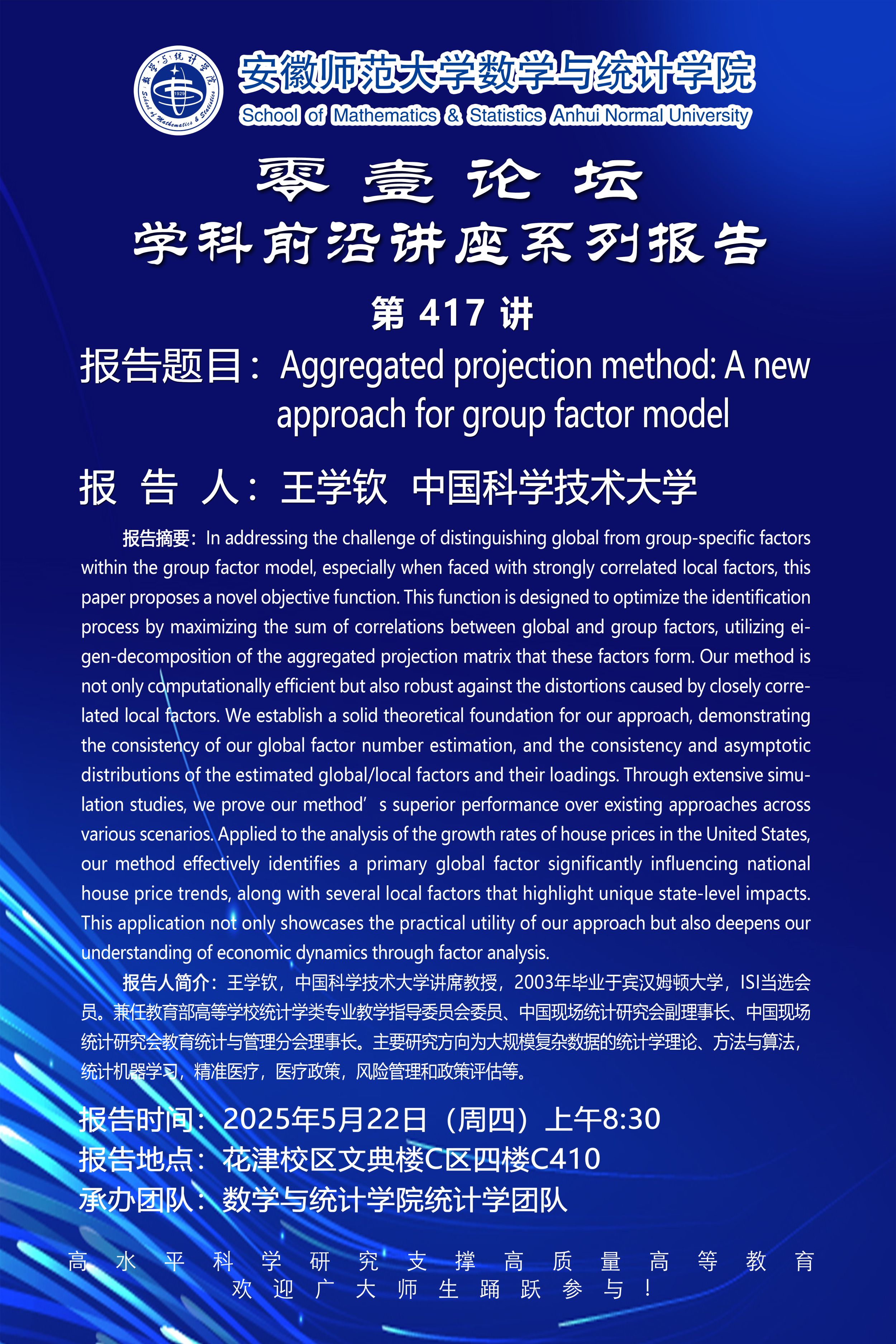 【学术预告】零壹论坛第417讲：Aggregated projection method: A new approach for group factor model