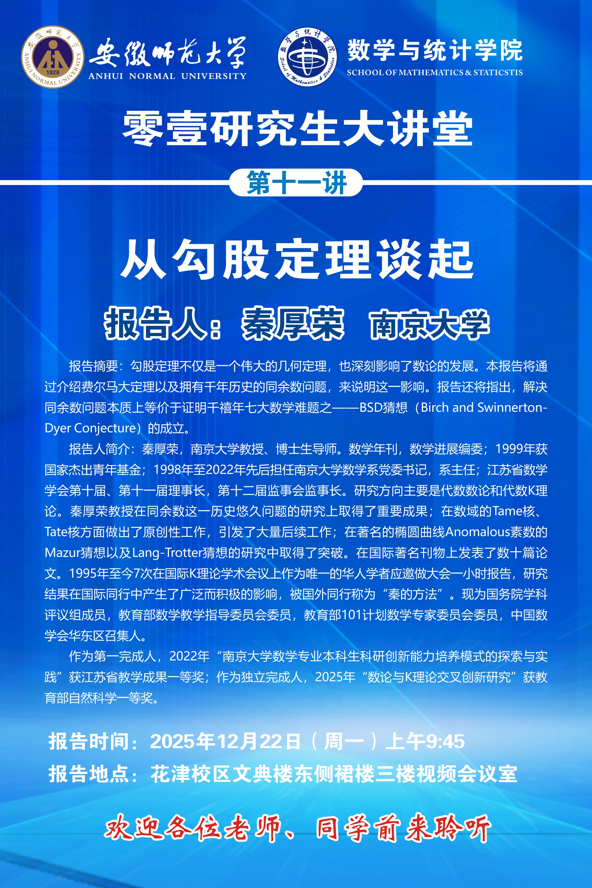零壹研究生大讲堂第十一讲预告——从勾股定理谈起