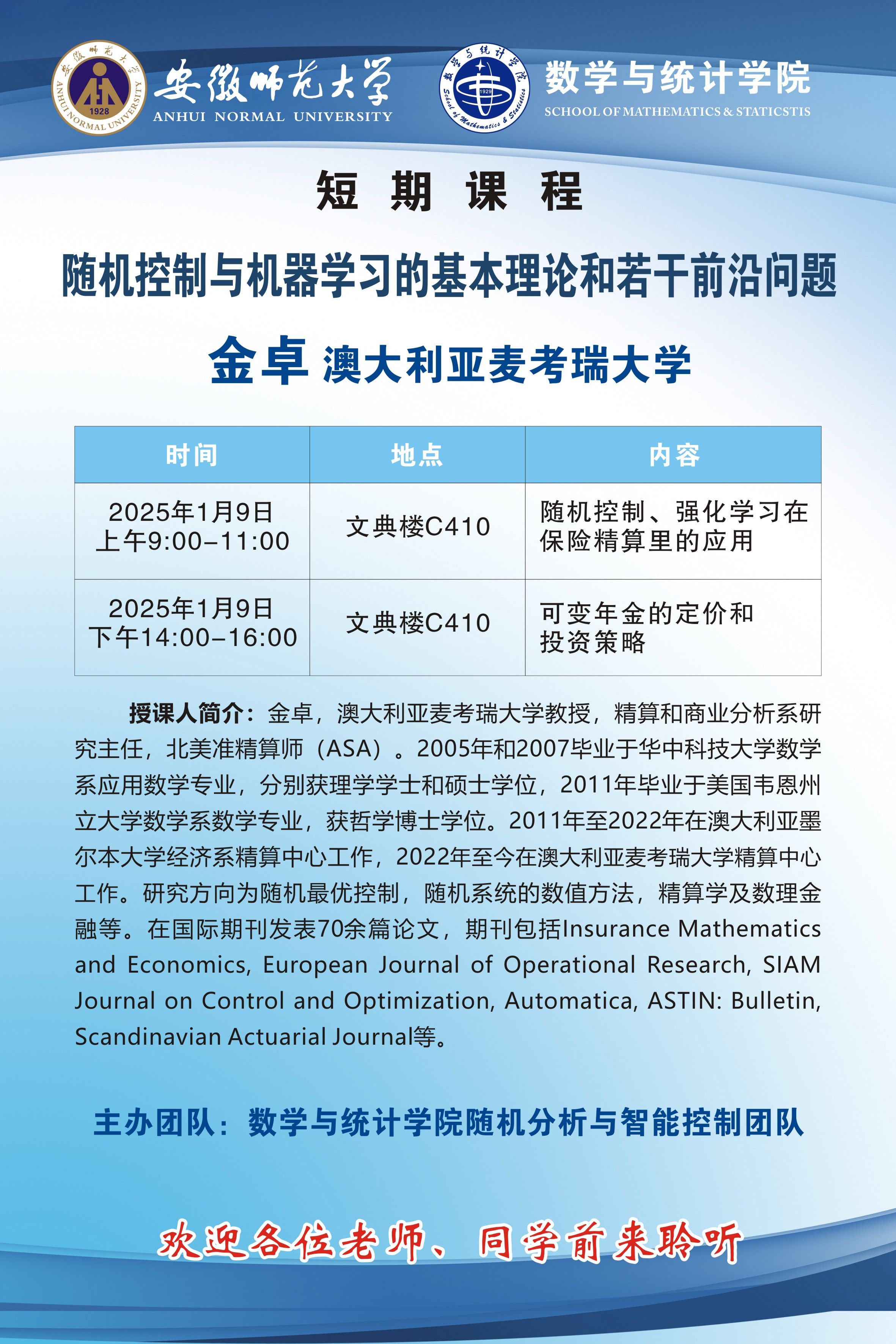 【学术预告】数统学院短期课程：随机控制与机器学习的基本理论和若干前沿问题