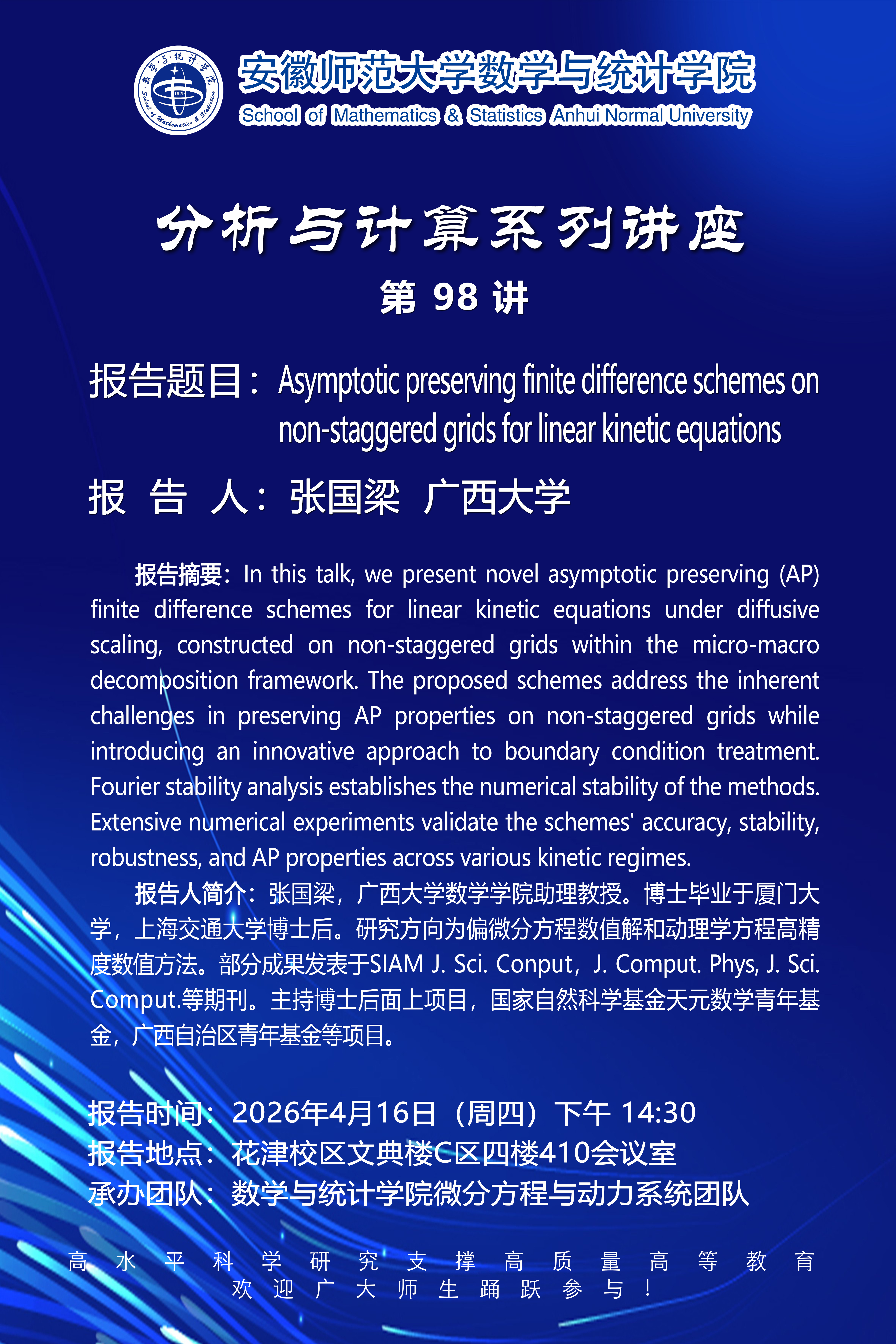 【学术预告】数统学院分析与计算系列讲座第98讲：Asymptotic preserving finite difference schemes on non-staggered grids for linear kinetic equations