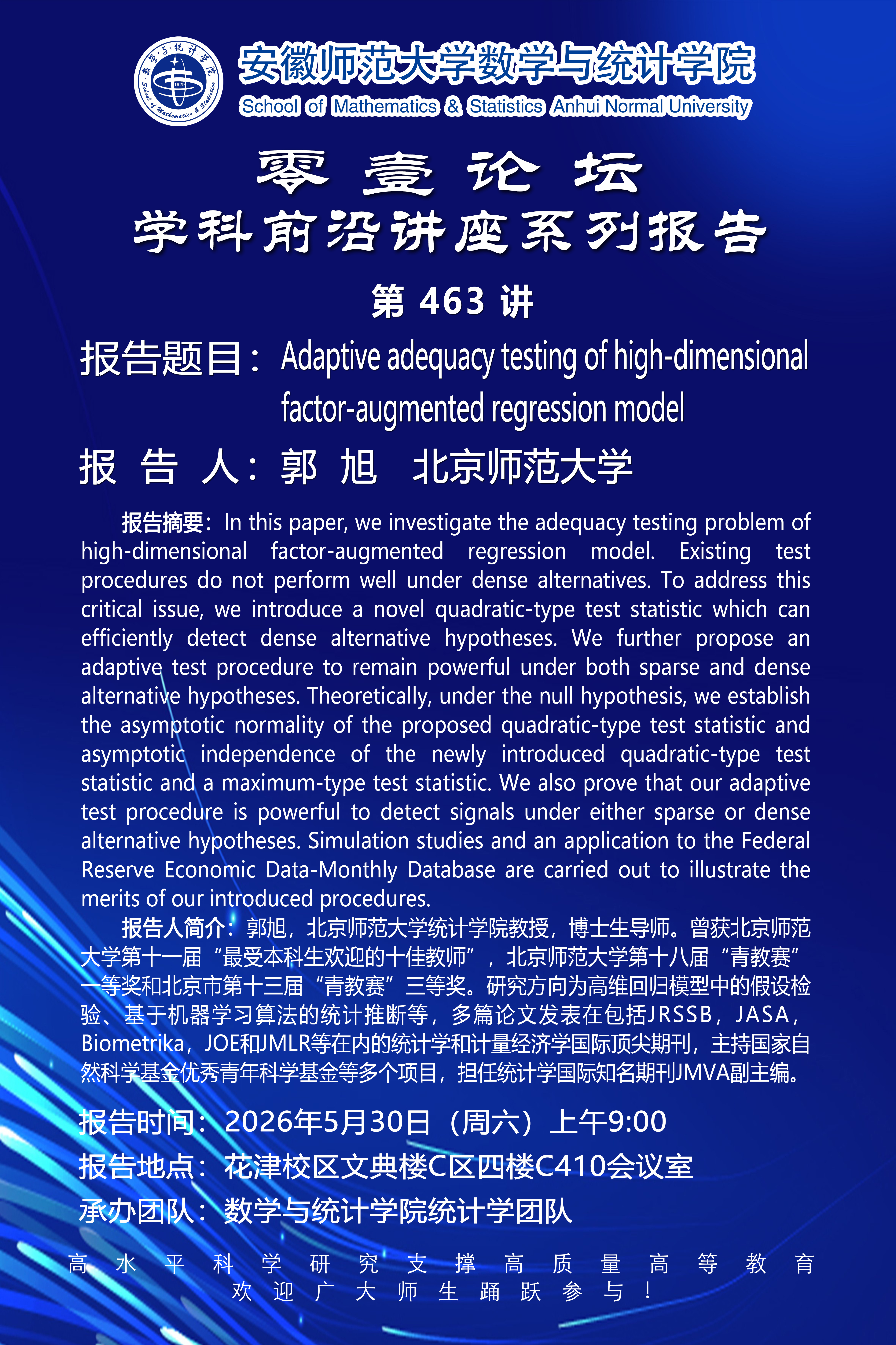 【学术预告】数统学院零壹论坛第463讲：Adaptive adequacy testing of high-dimensional factor-augmented regression model