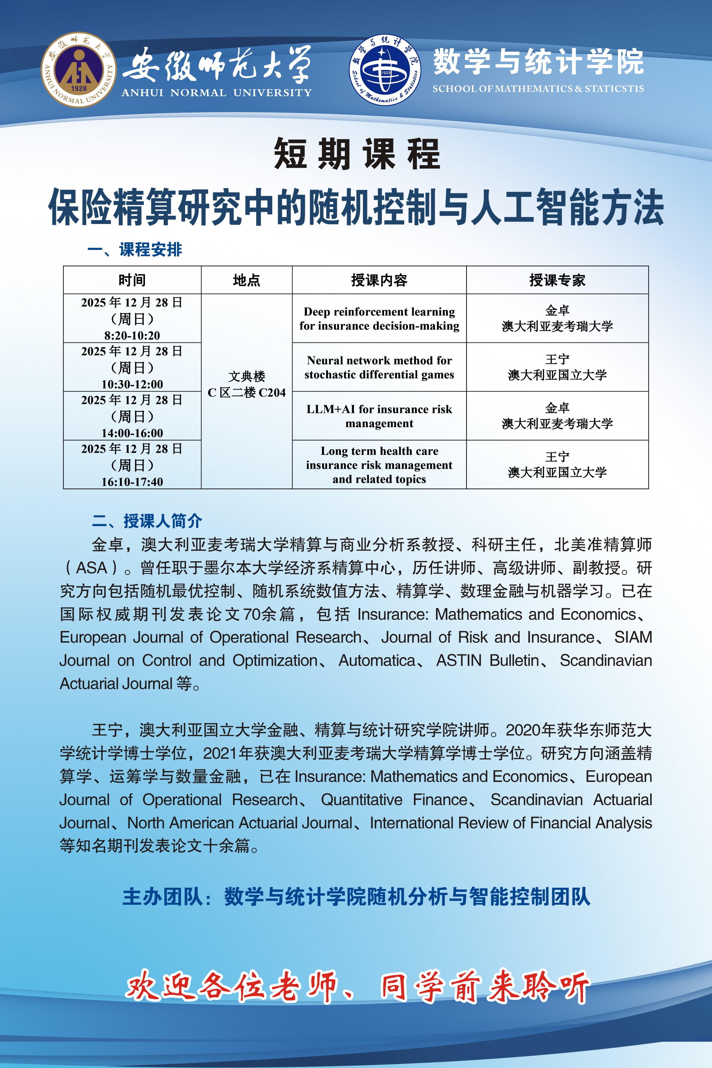【学术预告】短期课程：保险精算研究中的随机控制与人工智能方法