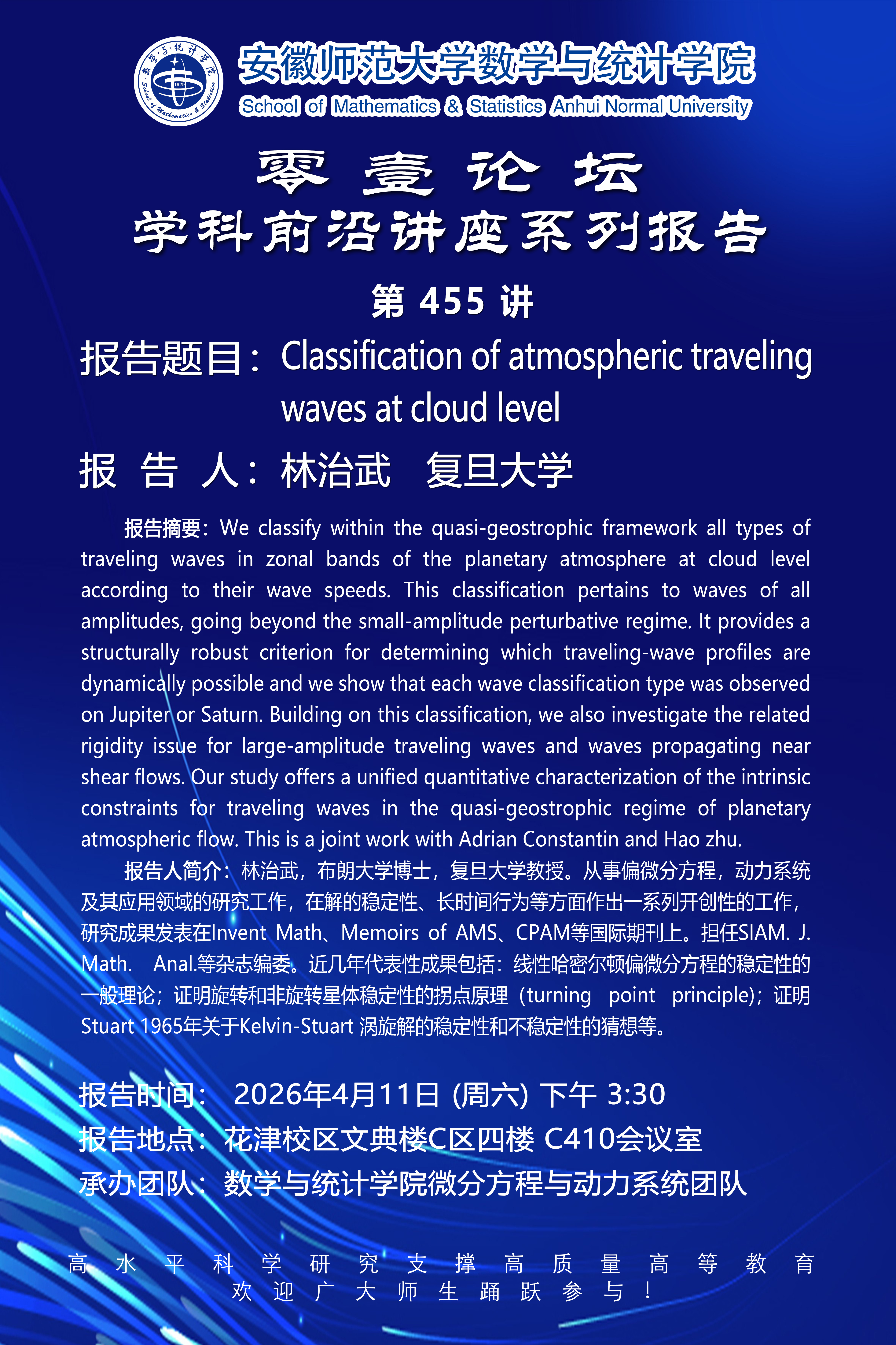 【学术预告】零壹论坛第455讲：Classification of atmospheric traveling waves at cloud level