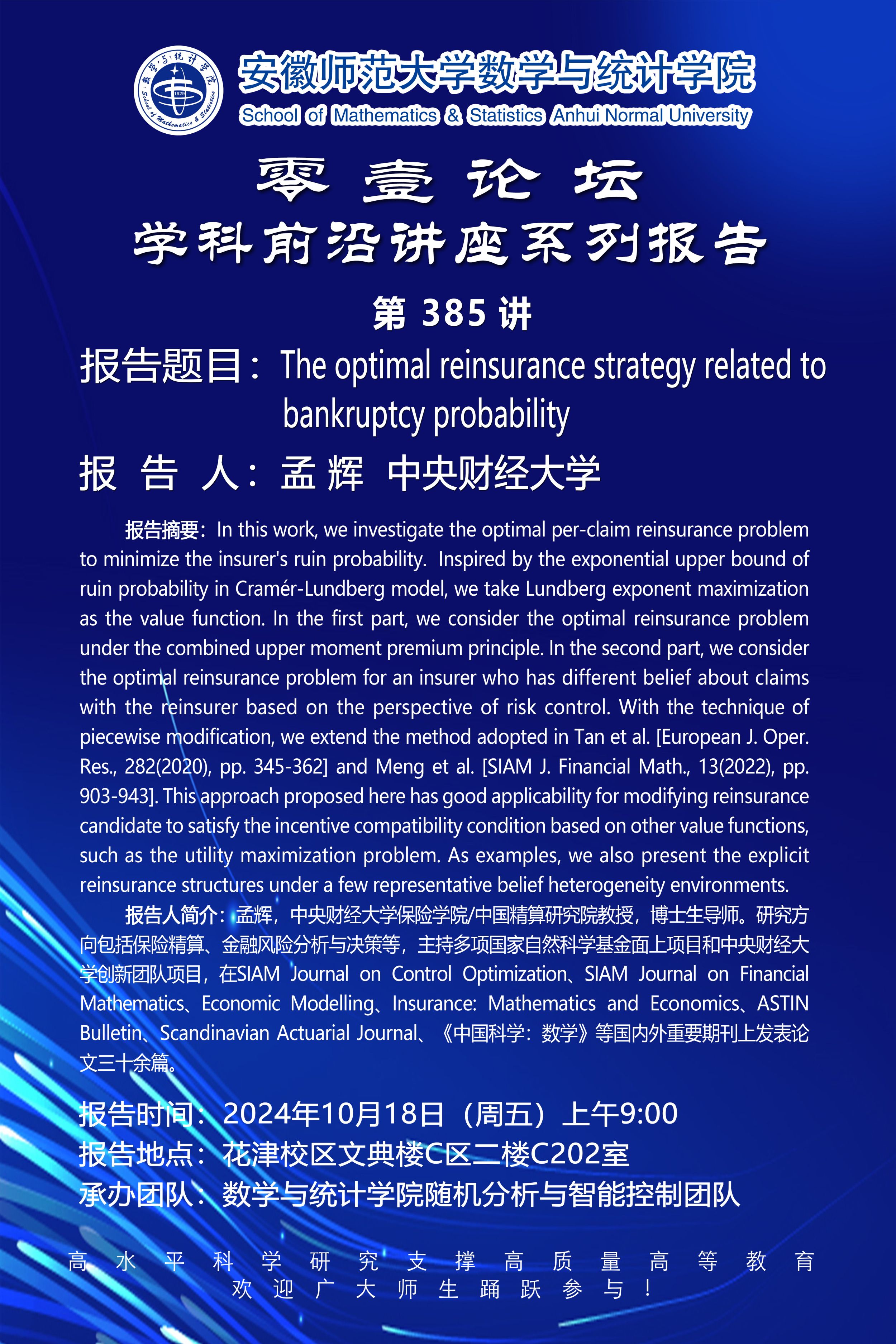 【学术预告】零壹论坛第385讲：The optimal reinsurance strategy related to bankruptcy probability