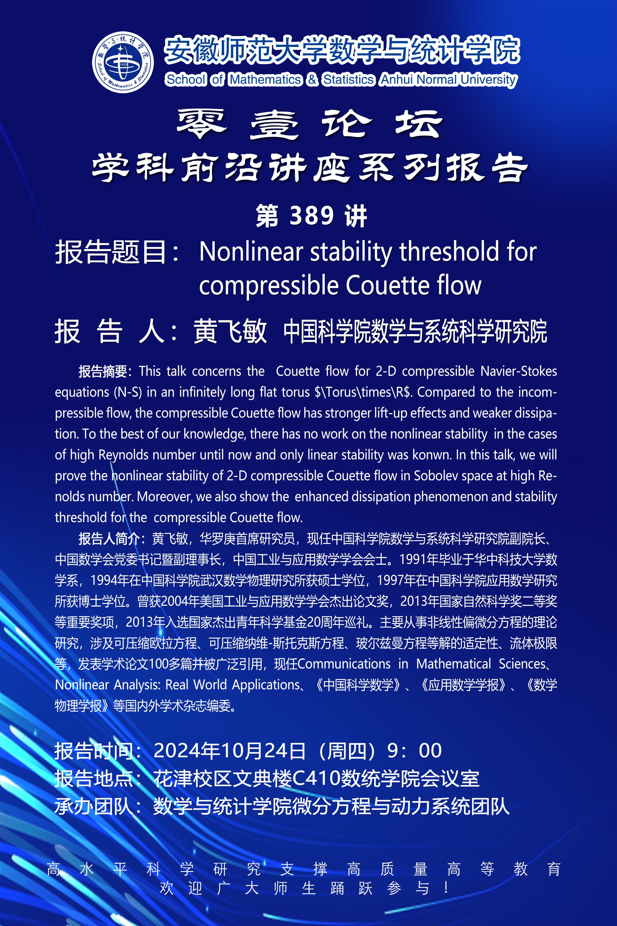 【学术预告】零壹论坛第389讲：Nonlinear stability threshold for compressible Couette flow