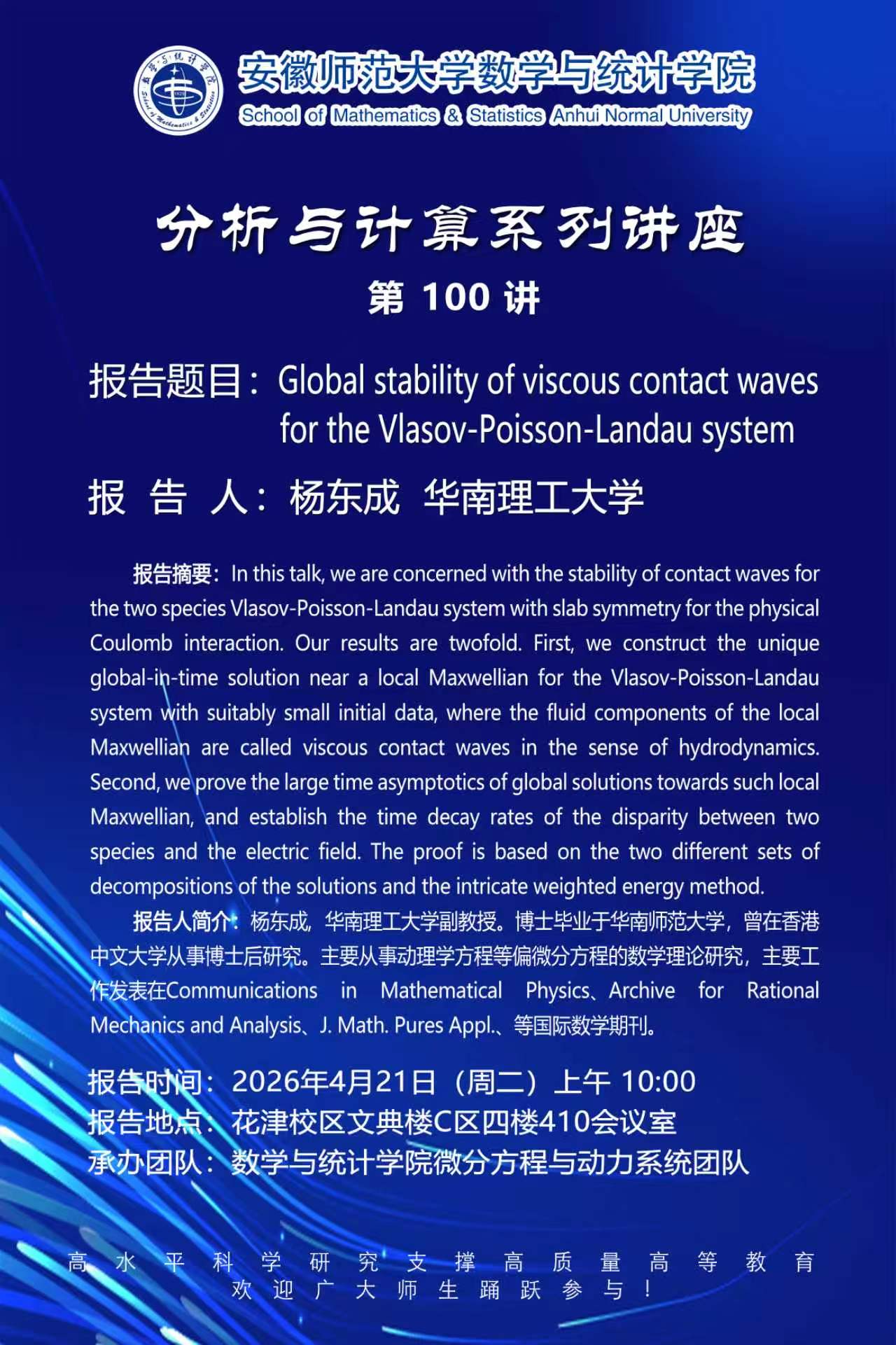 【学术预告】数统学院分析与计算系列讲座第100讲：Global stability of viscous contact waves for the Vlasov-Poisson-Landau system 