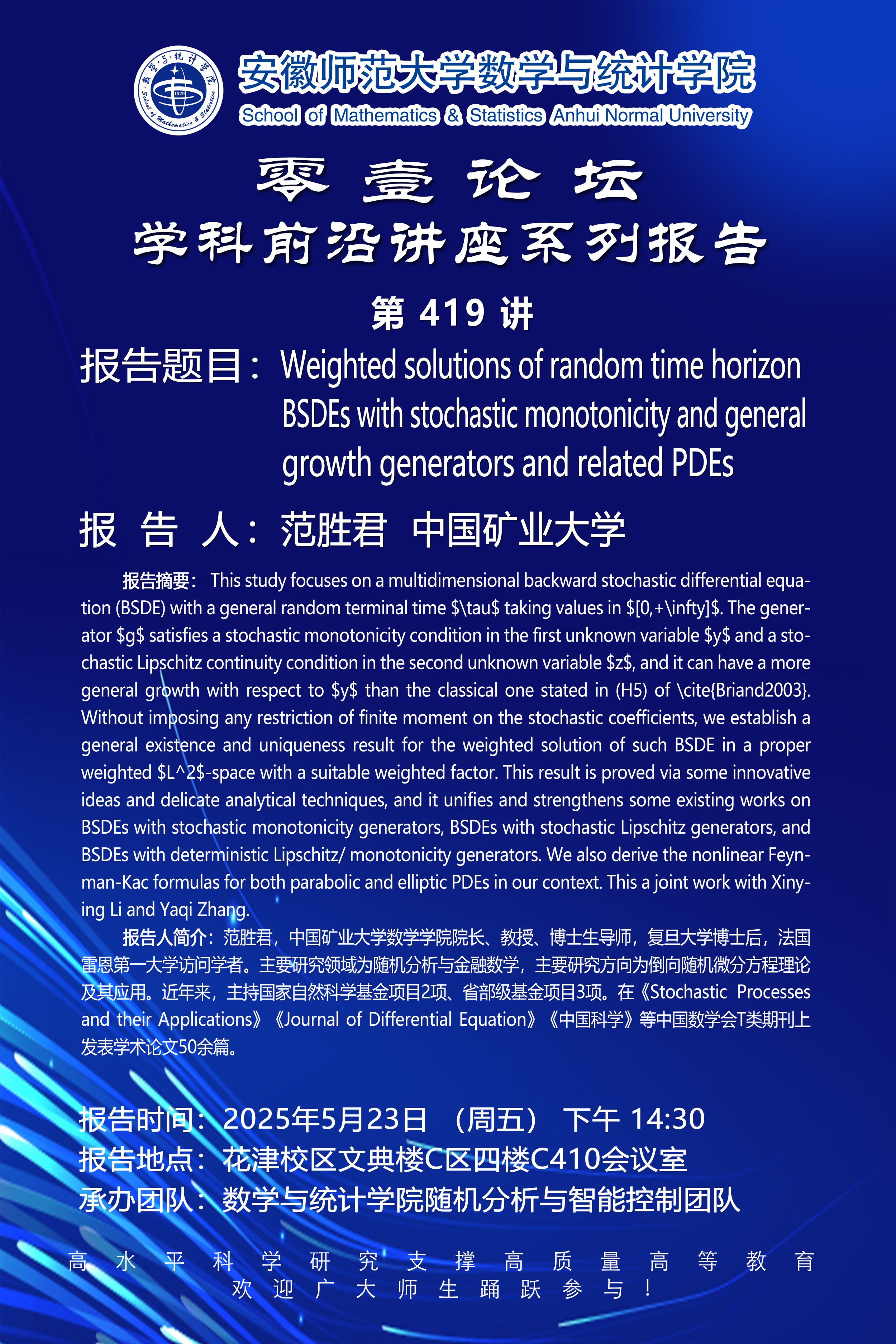 【学术预告】零壹论坛第419讲：Weighted solutions of random time horizon BSDEs with stochastic monotonicity and general growth generators and related PDEs