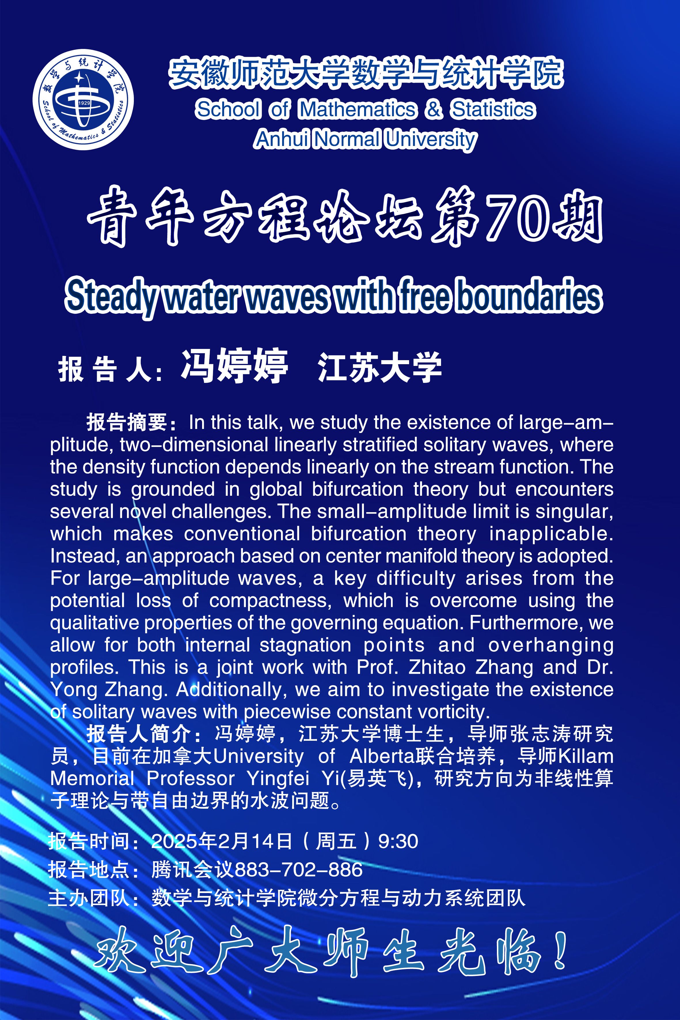 【学术预告】数统学院青年方程论坛第70期：Steady water waves with free boundaries