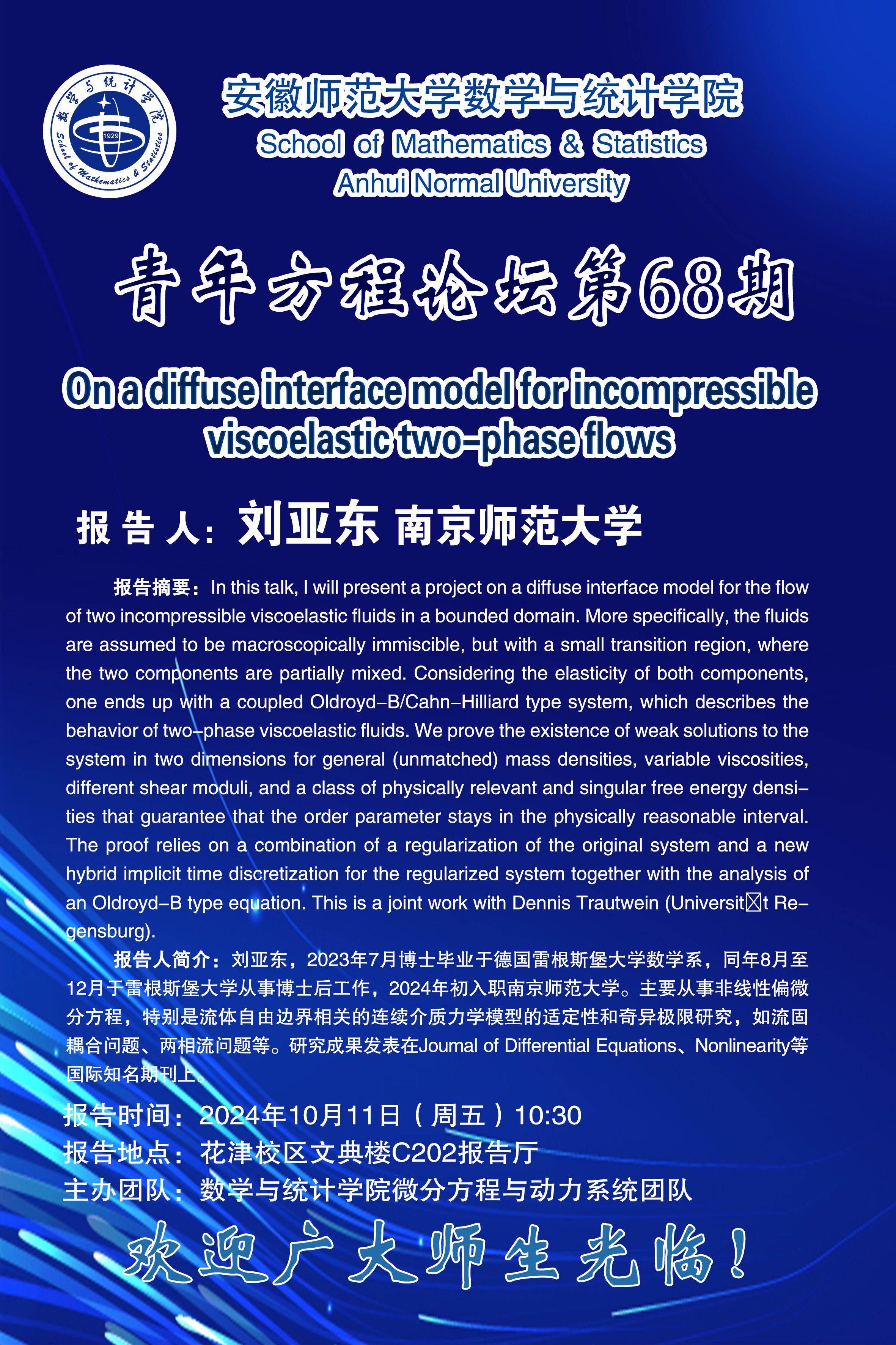 【学术预告】青年方程论坛第68期：On a diffuse interface model for incompressible viscoelastic two-phase flows