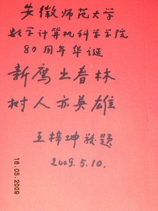 著名数学家吴文俊院士王梓坤院士和马志明院士等应邀为