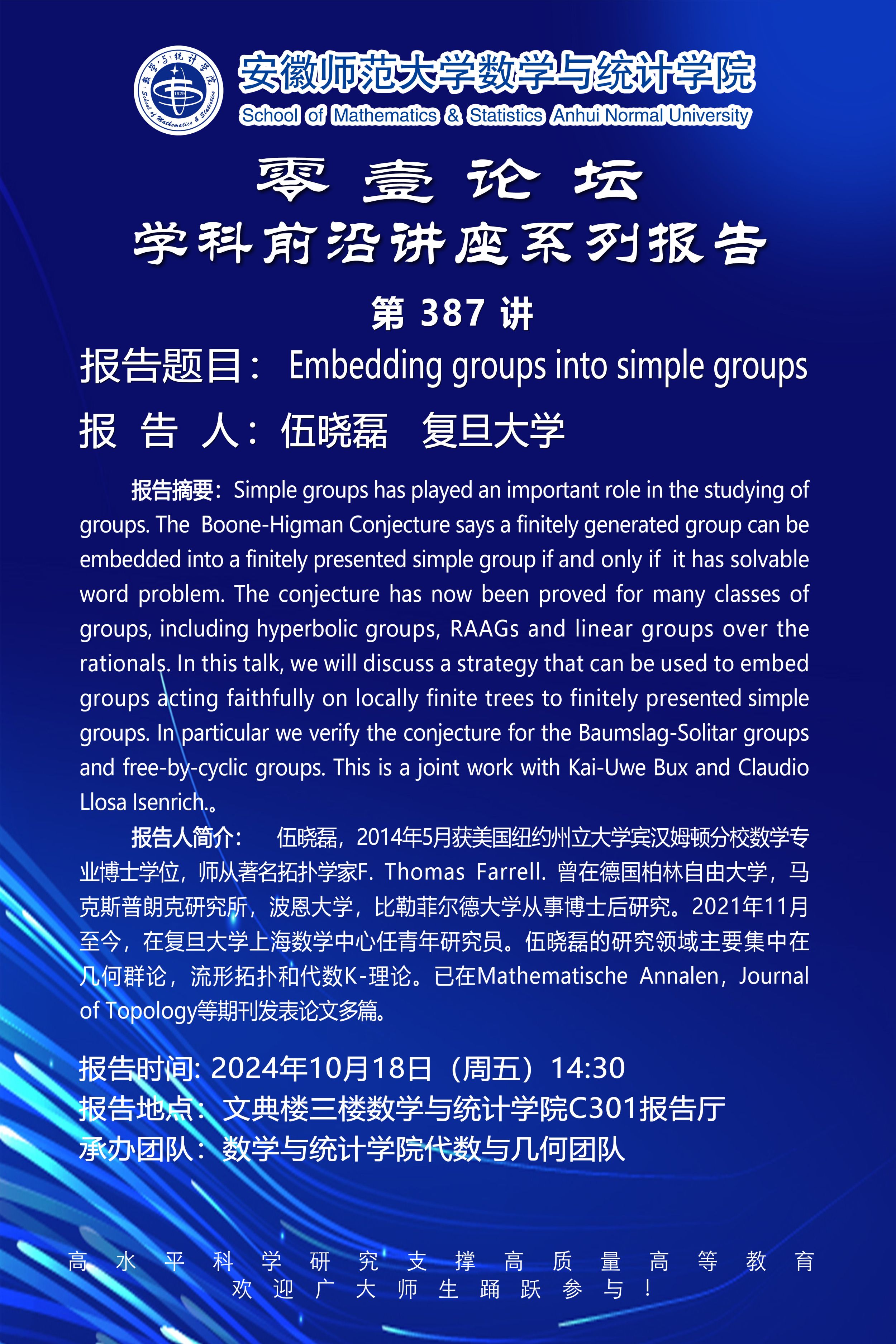 【学术预告】零壹论坛第387讲：Embedding groups into simple groups